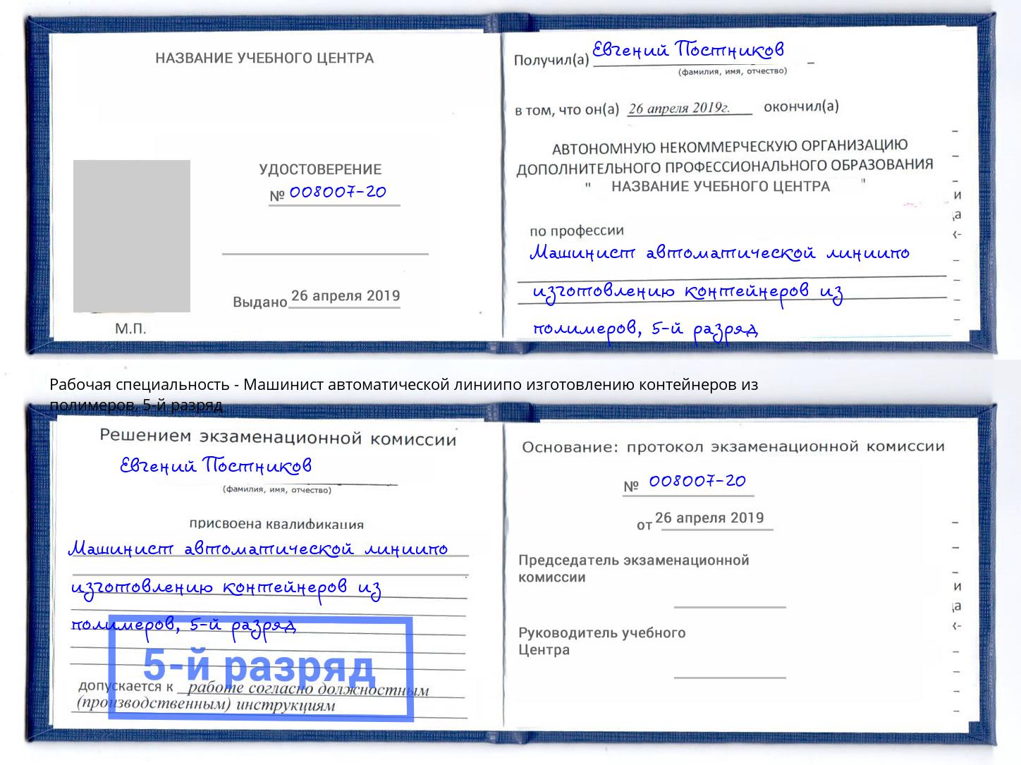 корочка 5-й разряд Машинист автоматической линиипо изготовлению контейнеров из полимеров Кинешма