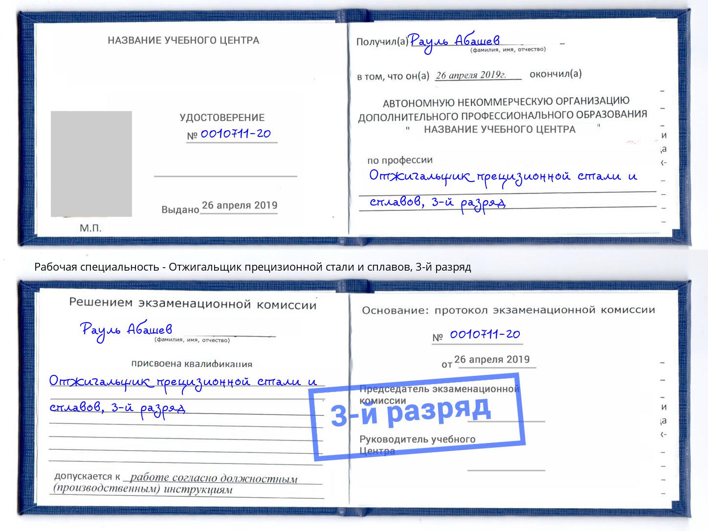 корочка 3-й разряд Отжигальщик прецизионной стали и сплавов Кинешма