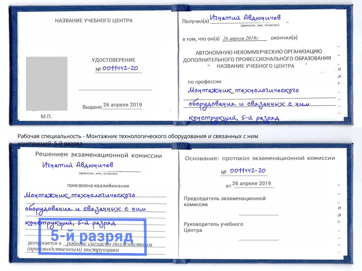 корочка 5-й разряд Монтажник технологического оборудования и связанных с ним конструкций Кинешма