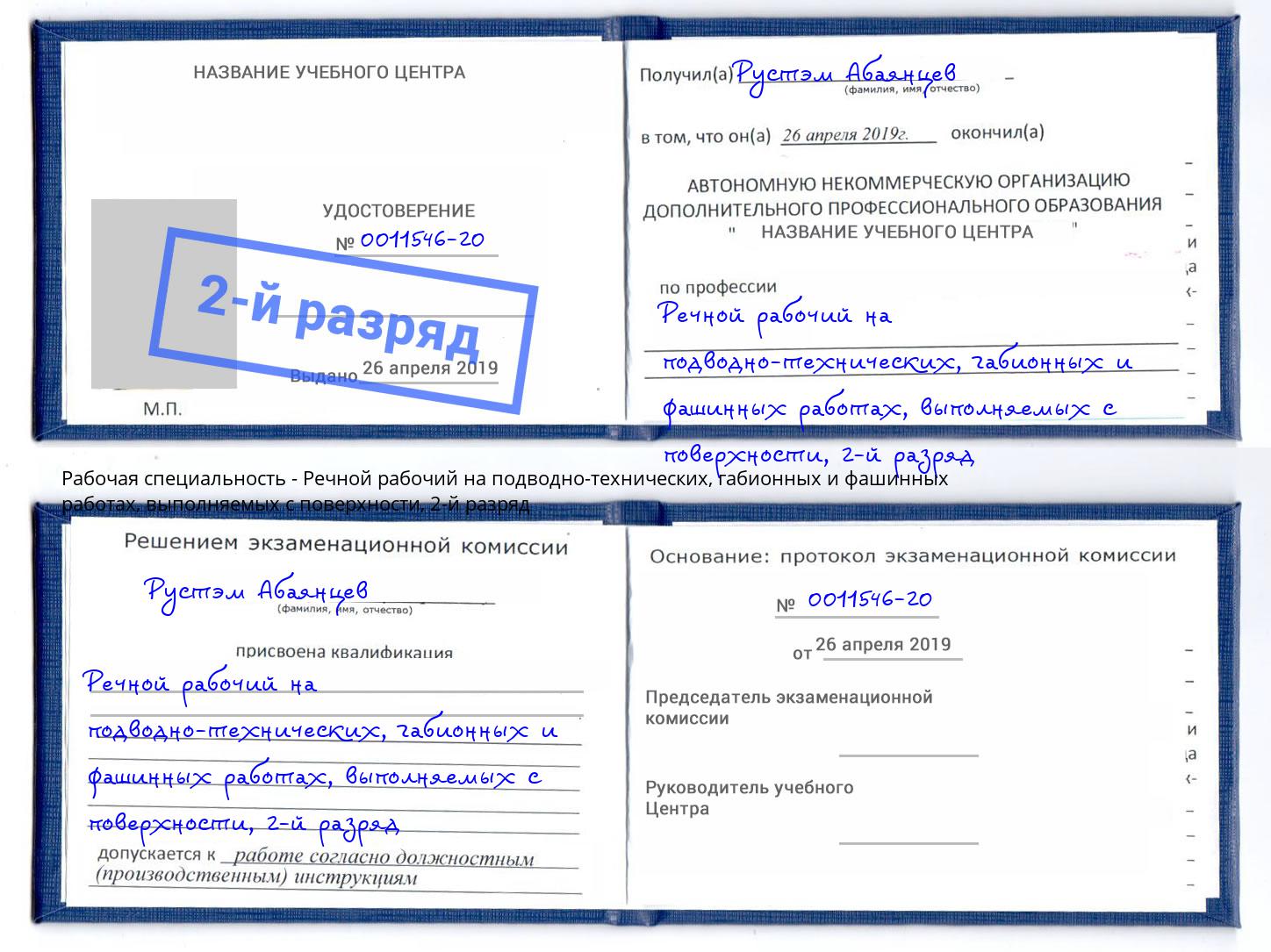 корочка 2-й разряд Речной рабочий на подводно-технических, габионных и фашинных работах, выполняемых с поверхности Кинешма