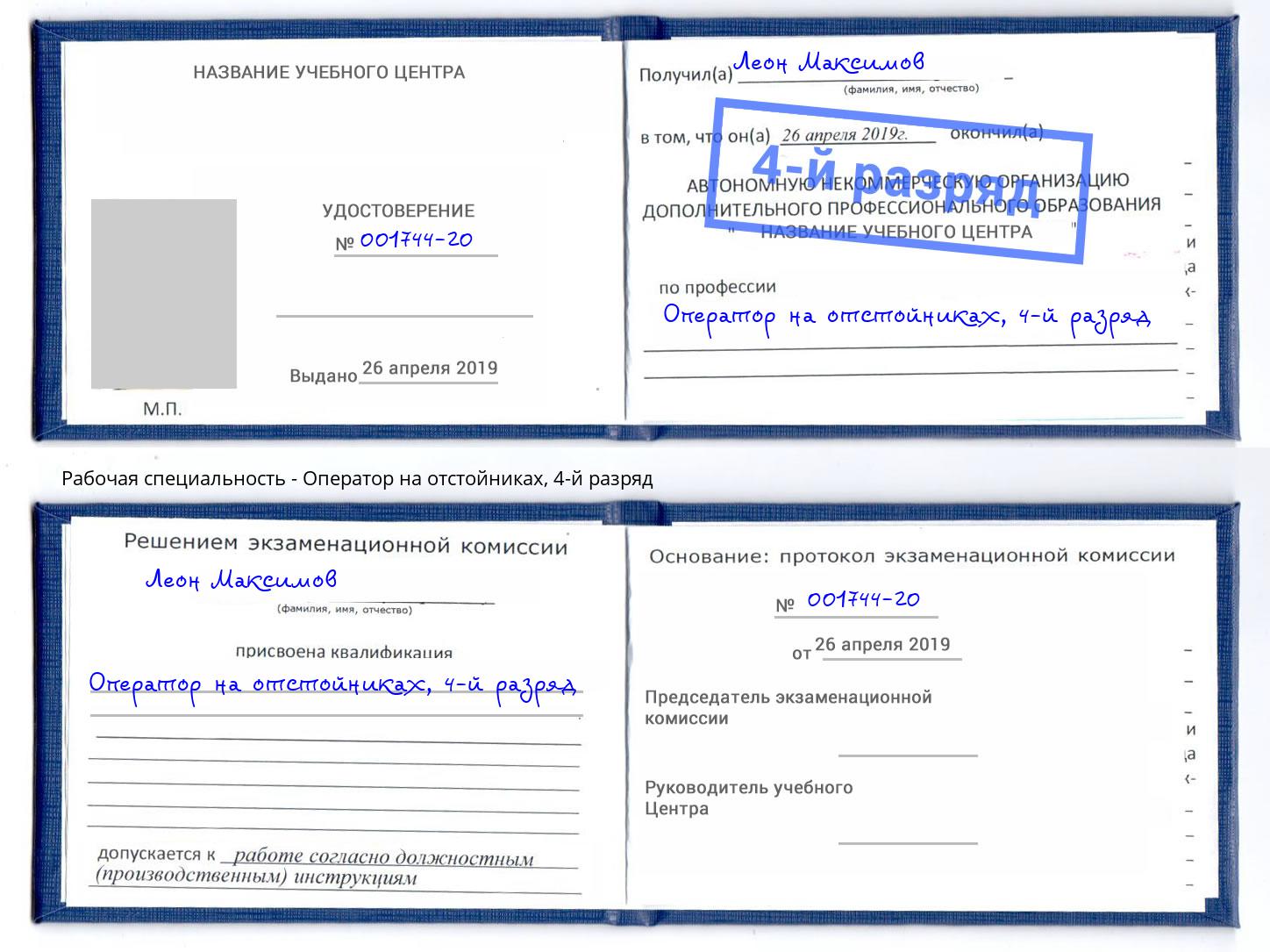 корочка 4-й разряд Оператор на отстойниках Кинешма