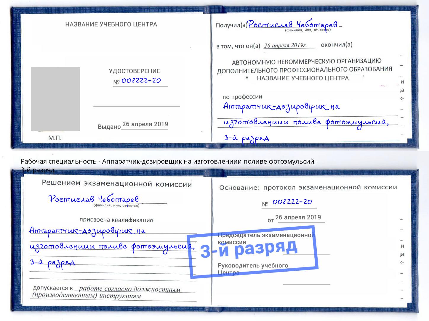 корочка 3-й разряд Аппаратчик-дозировщик на изготовлениии поливе фотоэмульсий Кинешма