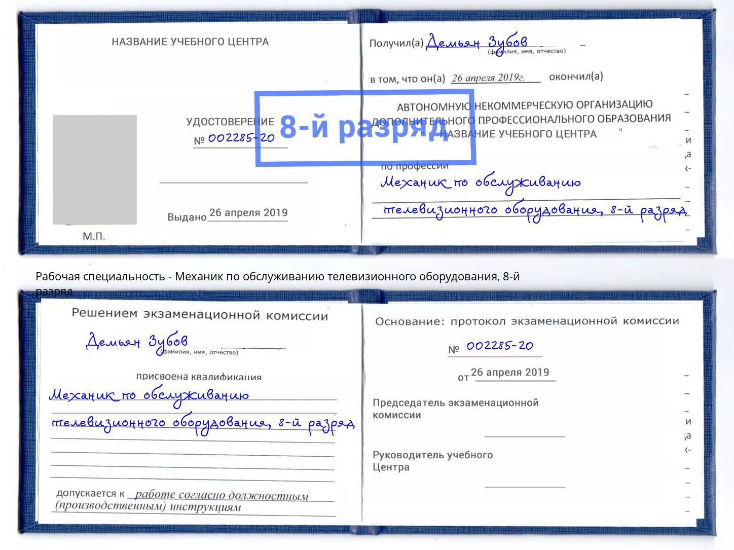 корочка 8-й разряд Механик по обслуживанию телевизионного оборудования Кинешма