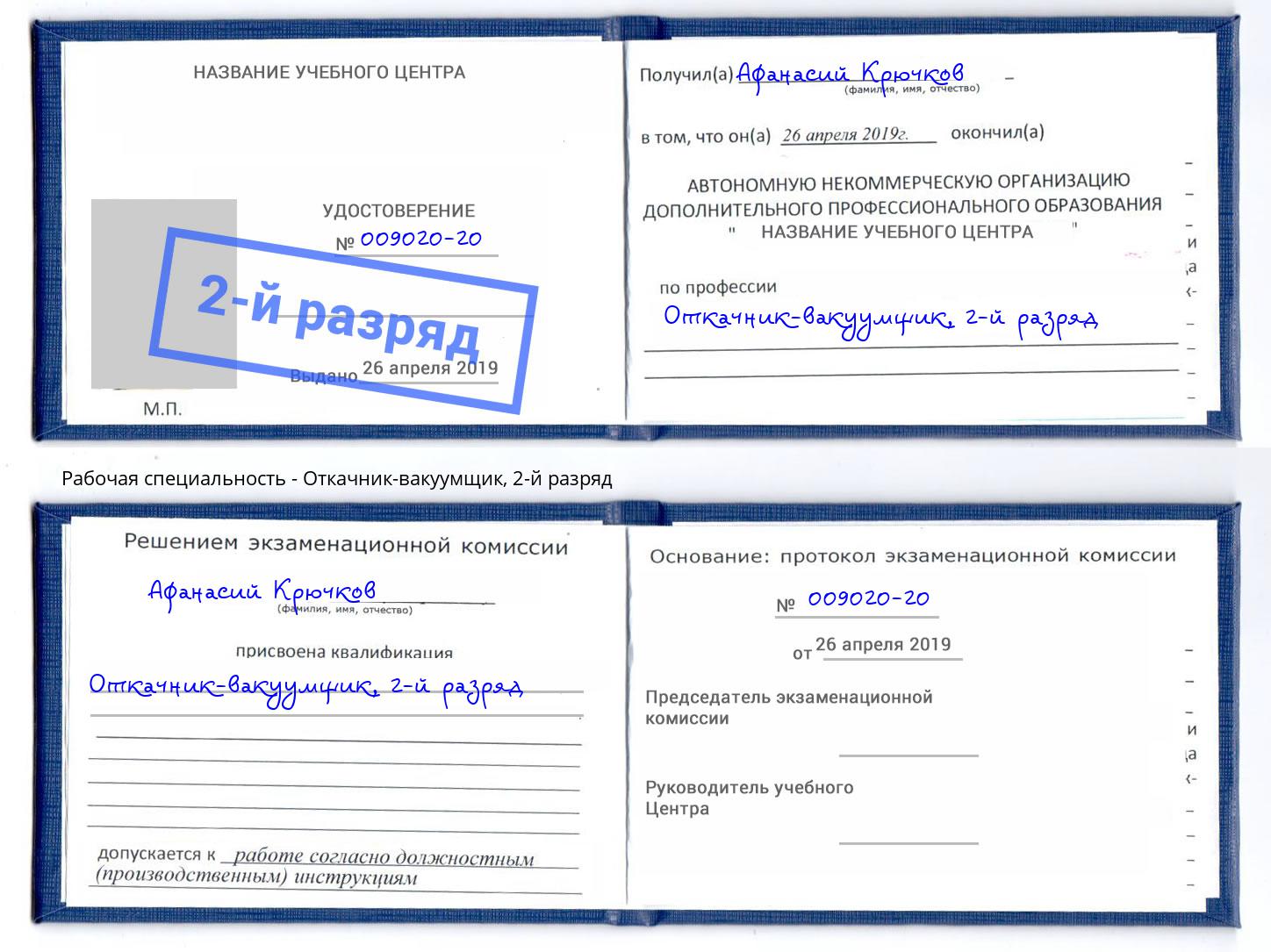 корочка 2-й разряд Откачник-вакуумщик Кинешма