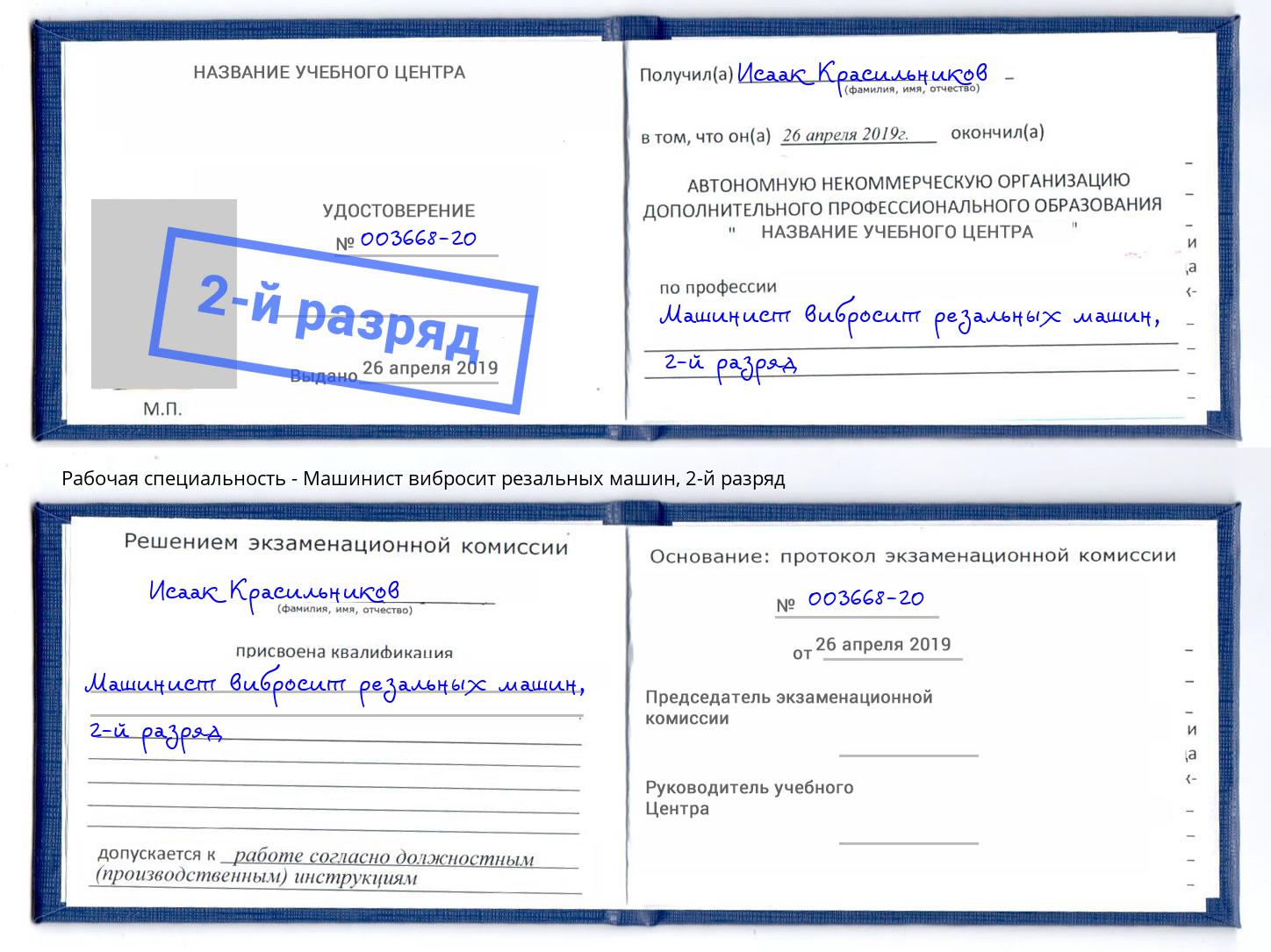 корочка 2-й разряд Машинист вибросит резальных машин Кинешма