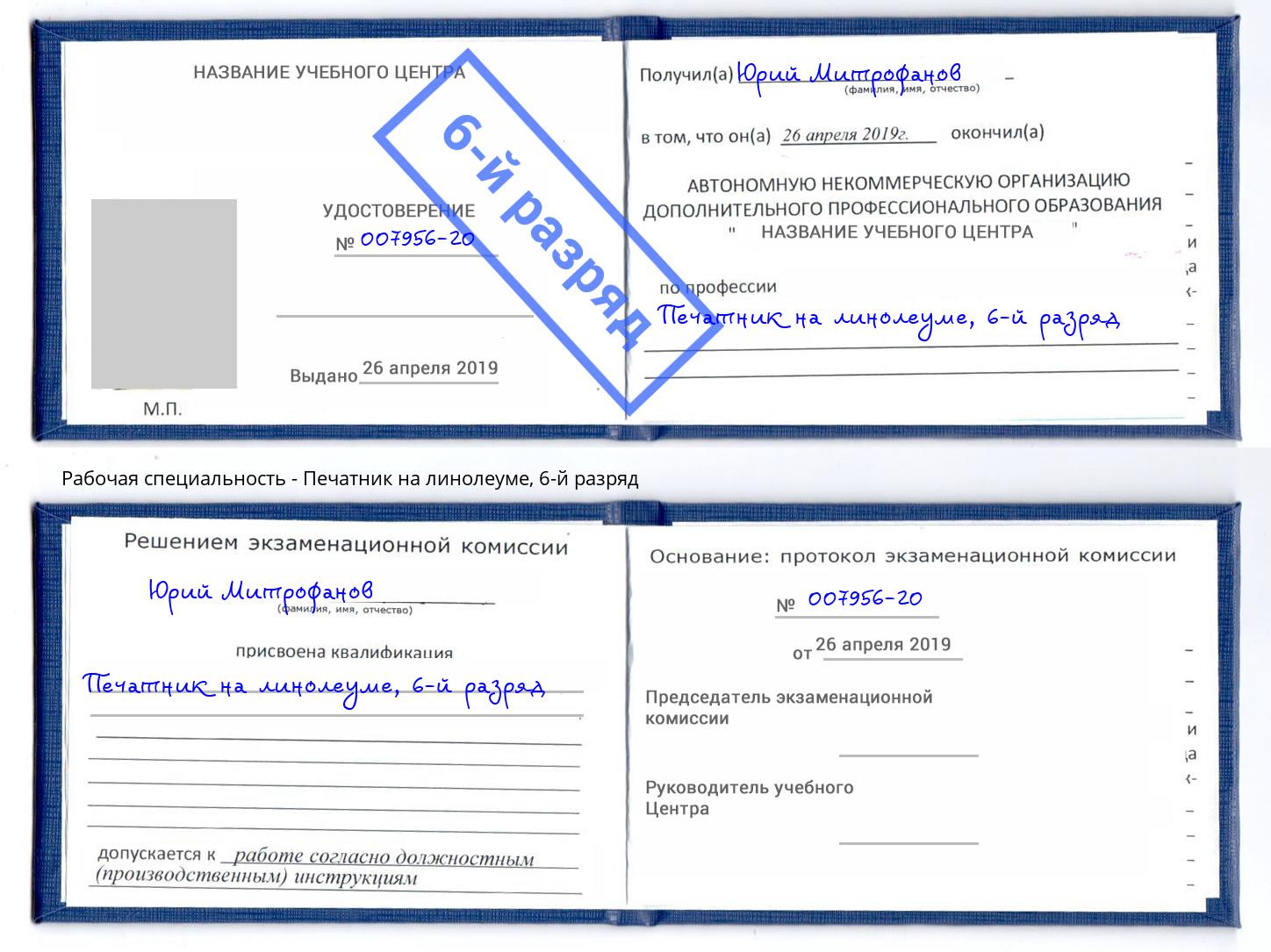 корочка 6-й разряд Печатник на линолеуме Кинешма