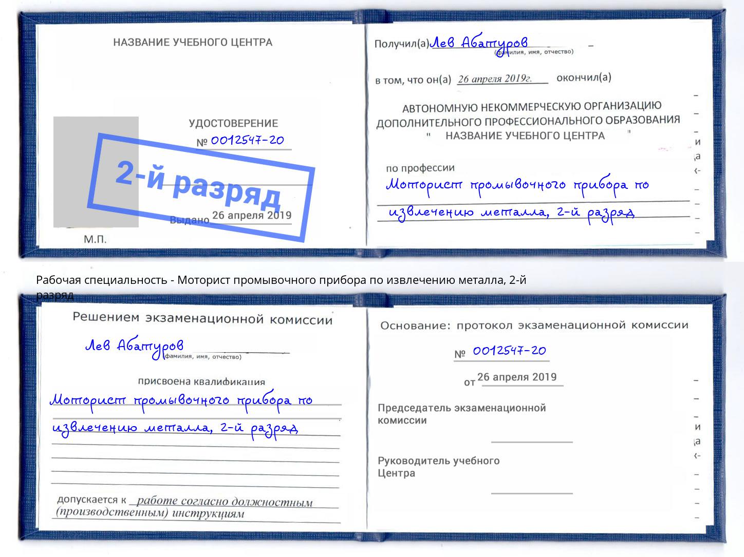 корочка 2-й разряд Моторист промывочного прибора по извлечению металла Кинешма