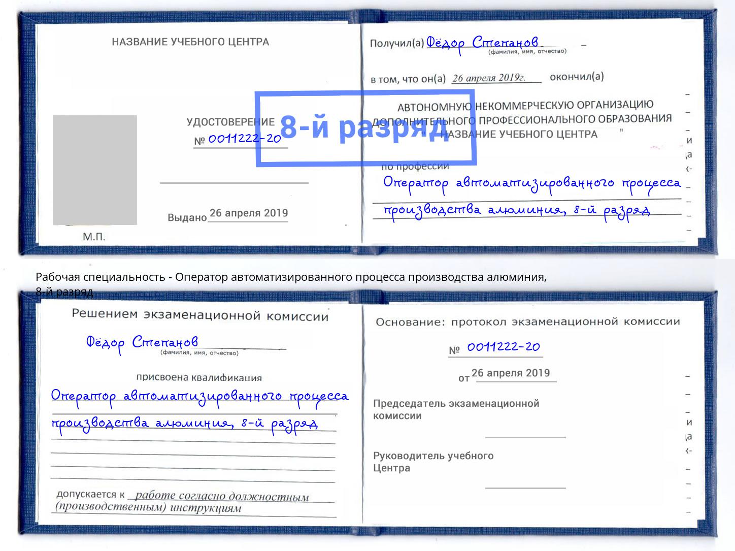 корочка 8-й разряд Оператор автоматизированного процесса производства алюминия Кинешма