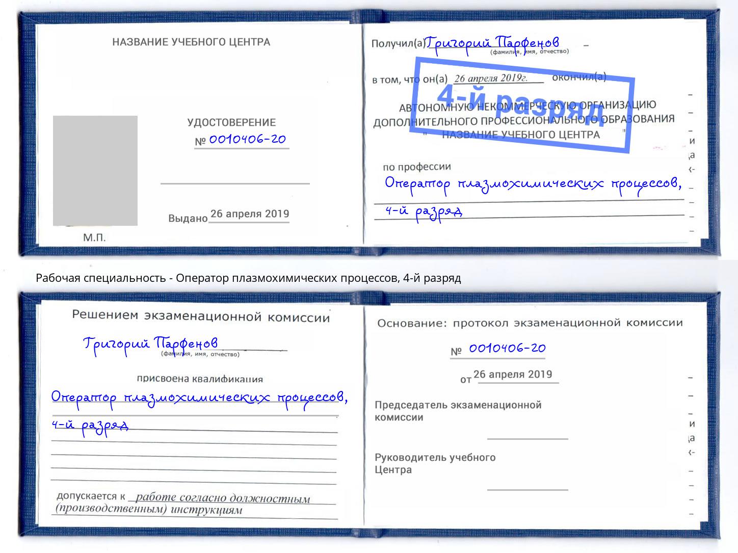 корочка 4-й разряд Оператор плазмохимических процессов Кинешма