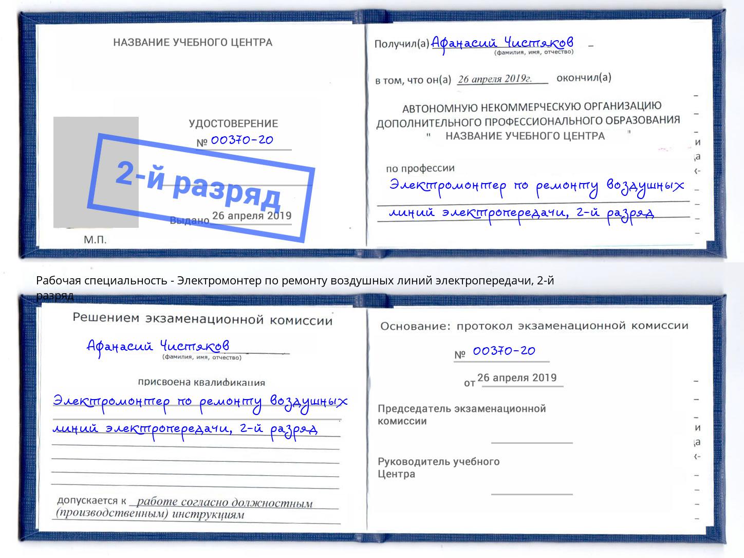 корочка 2-й разряд Электромонтер по ремонту воздушных линий электропередачи Кинешма