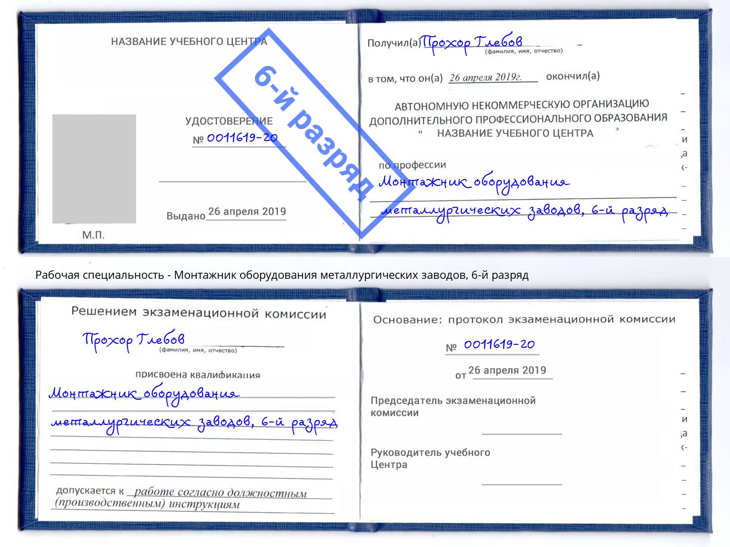корочка 6-й разряд Монтажник оборудования металлургических заводов Кинешма
