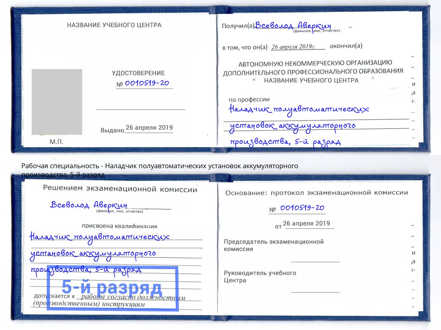 корочка 5-й разряд Наладчик полуавтоматических установок аккумуляторного производства Кинешма