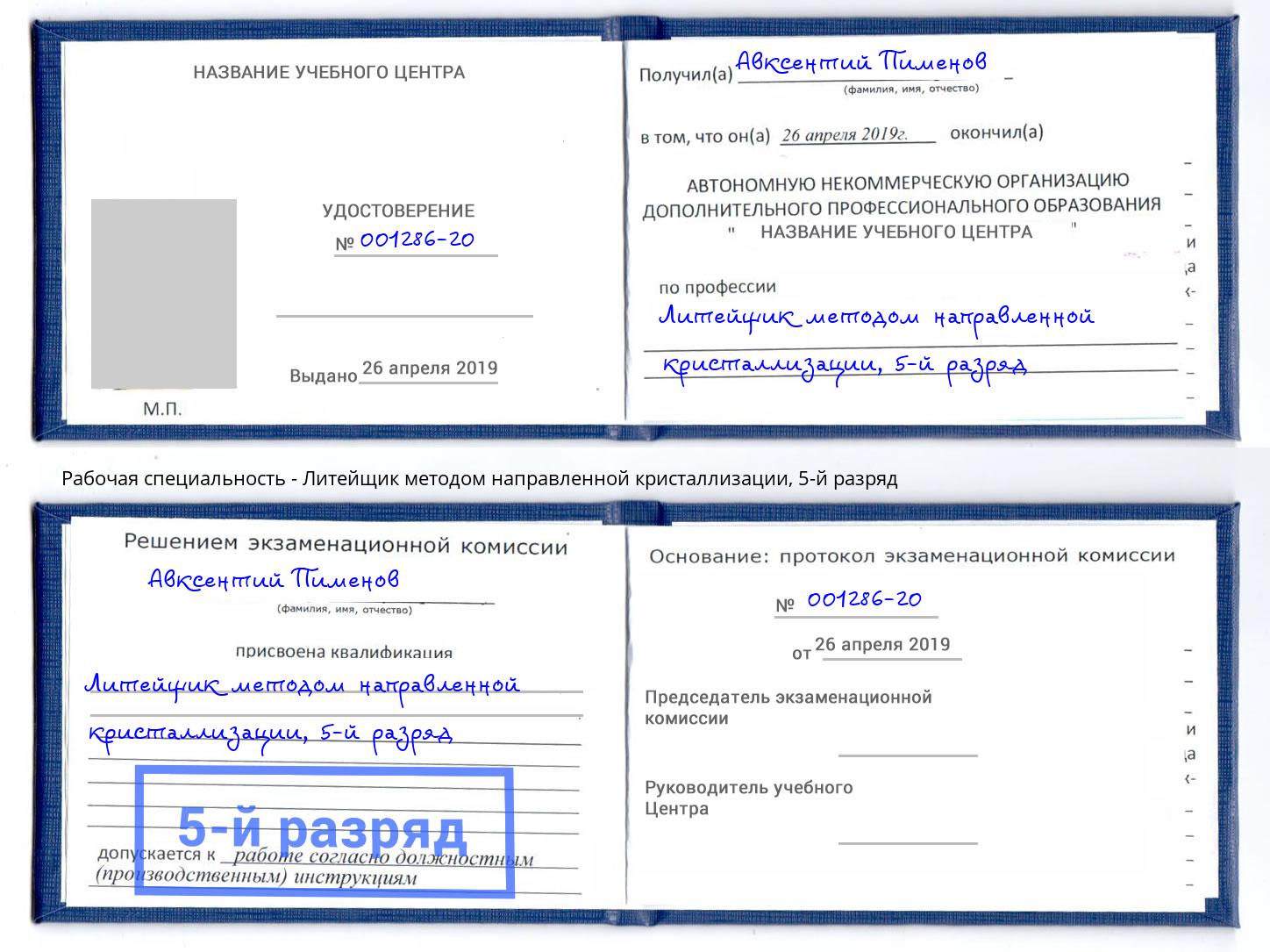 корочка 5-й разряд Литейщик методом направленной кристаллизации Кинешма