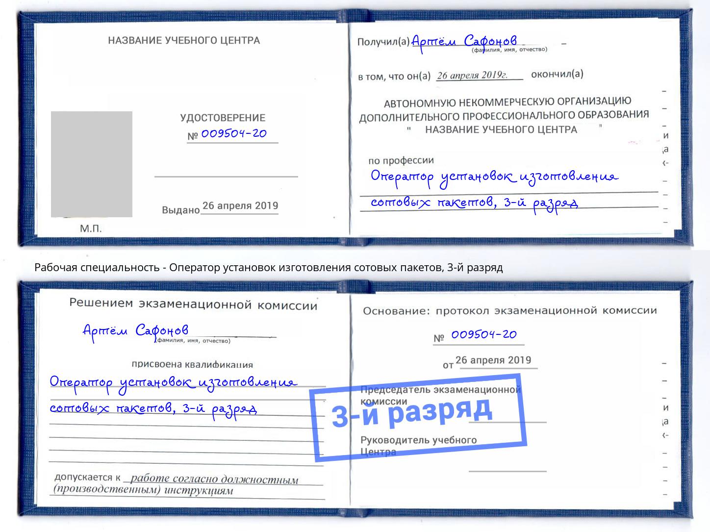 корочка 3-й разряд Оператор установок изготовления сотовых пакетов Кинешма