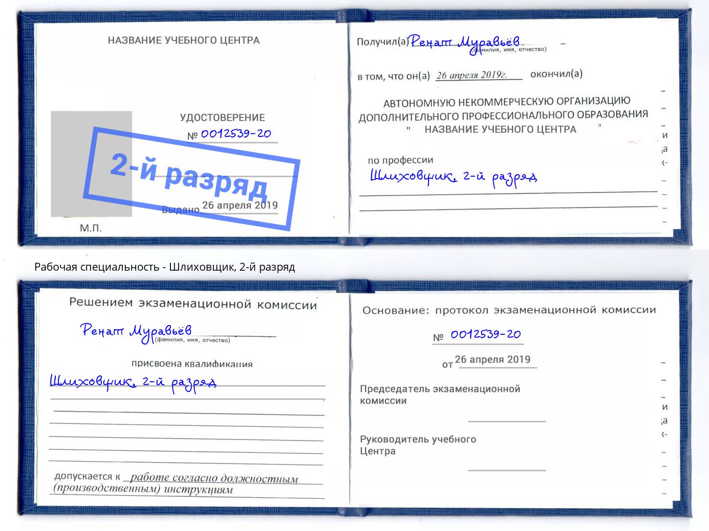 корочка 2-й разряд Шлиховщик Кинешма
