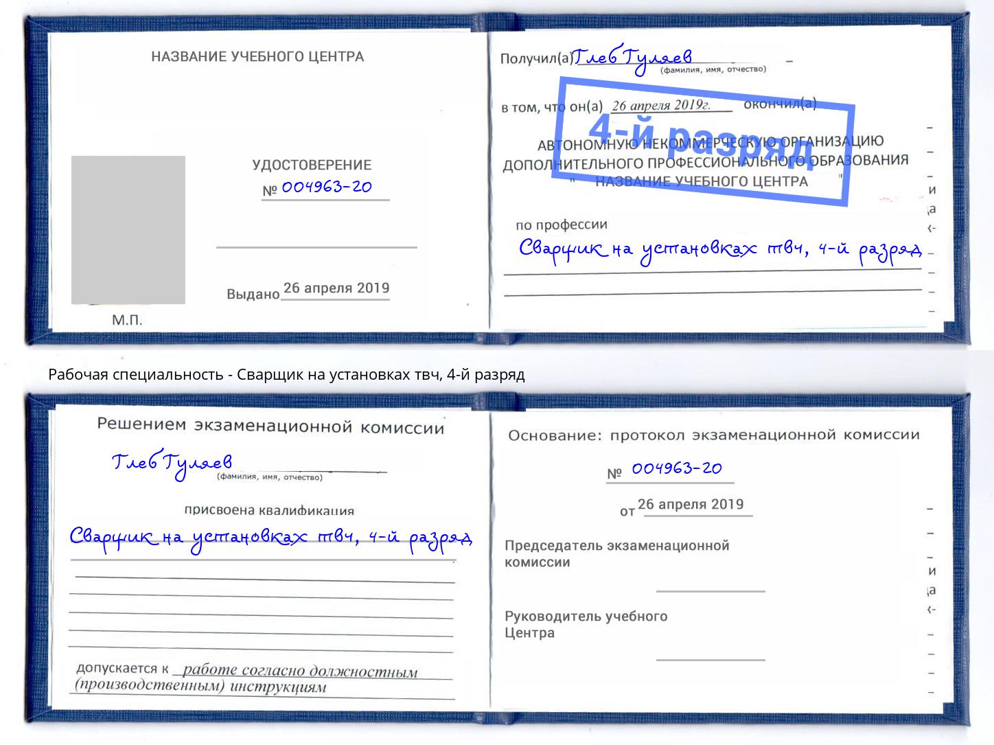 корочка 4-й разряд Сварщик на установках твч Кинешма