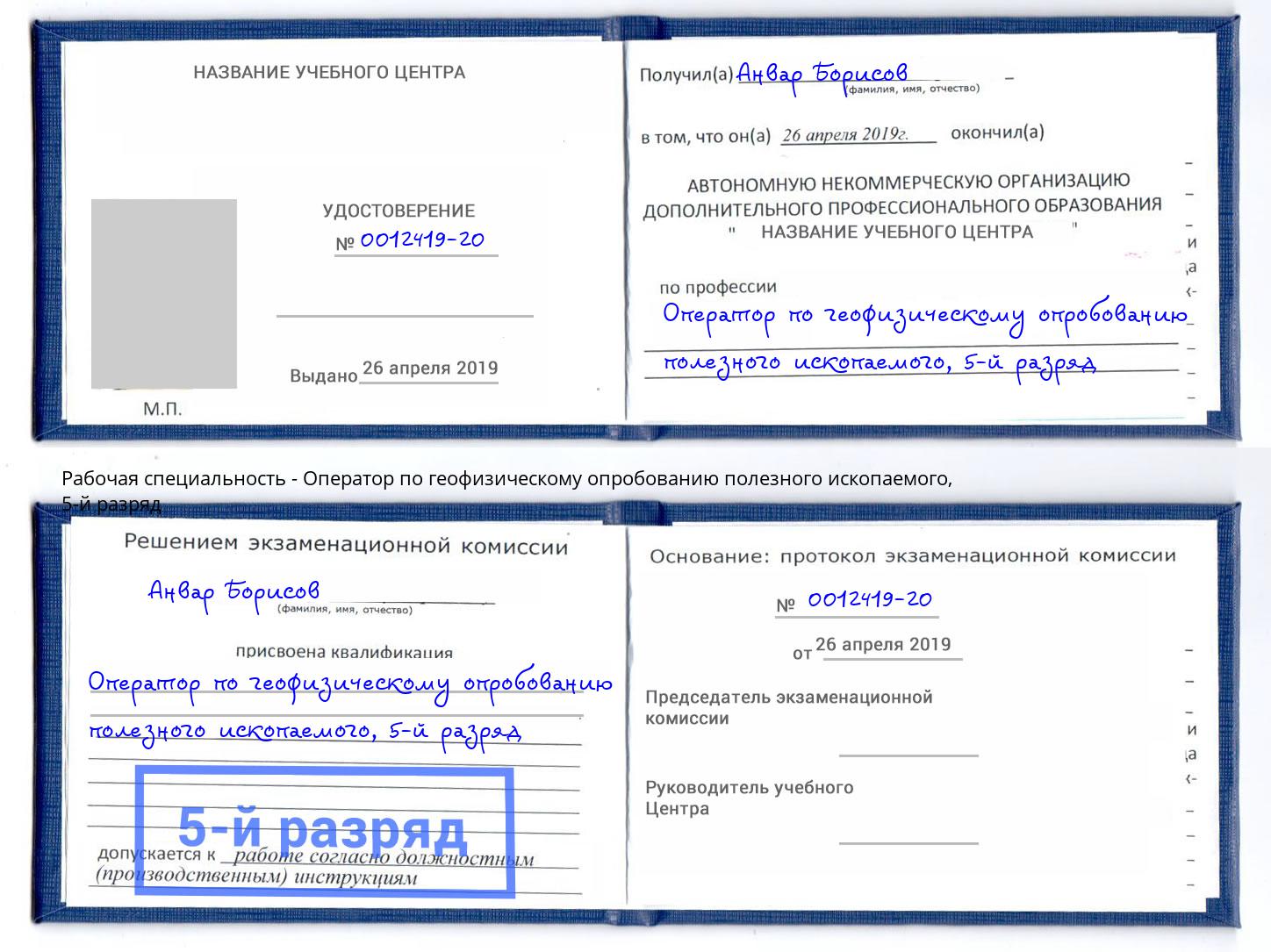 корочка 5-й разряд Оператор по геофизическому опробованию полезного ископаемого Кинешма