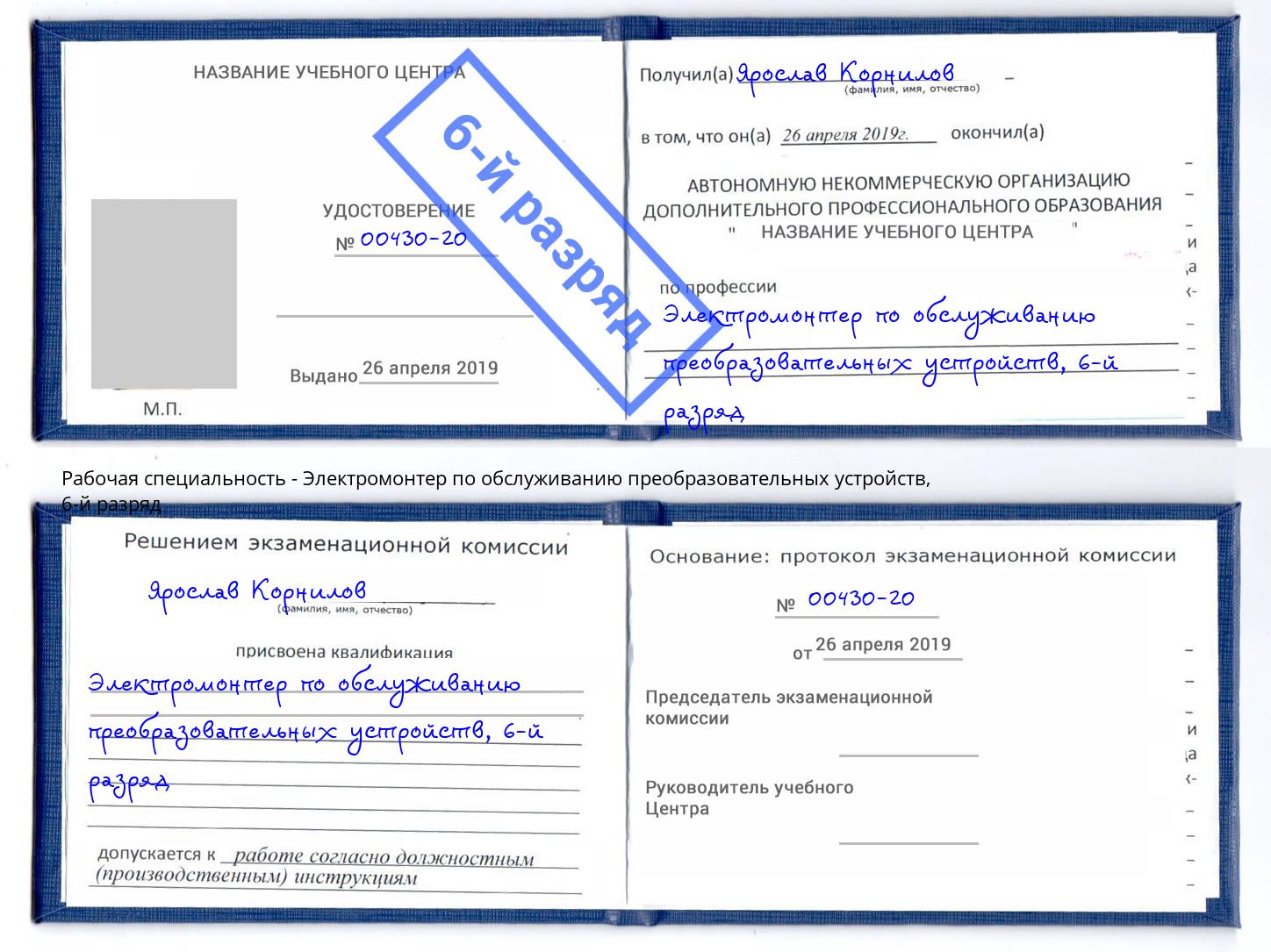 корочка 6-й разряд Электромонтер по обслуживанию преобразовательных устройств Кинешма