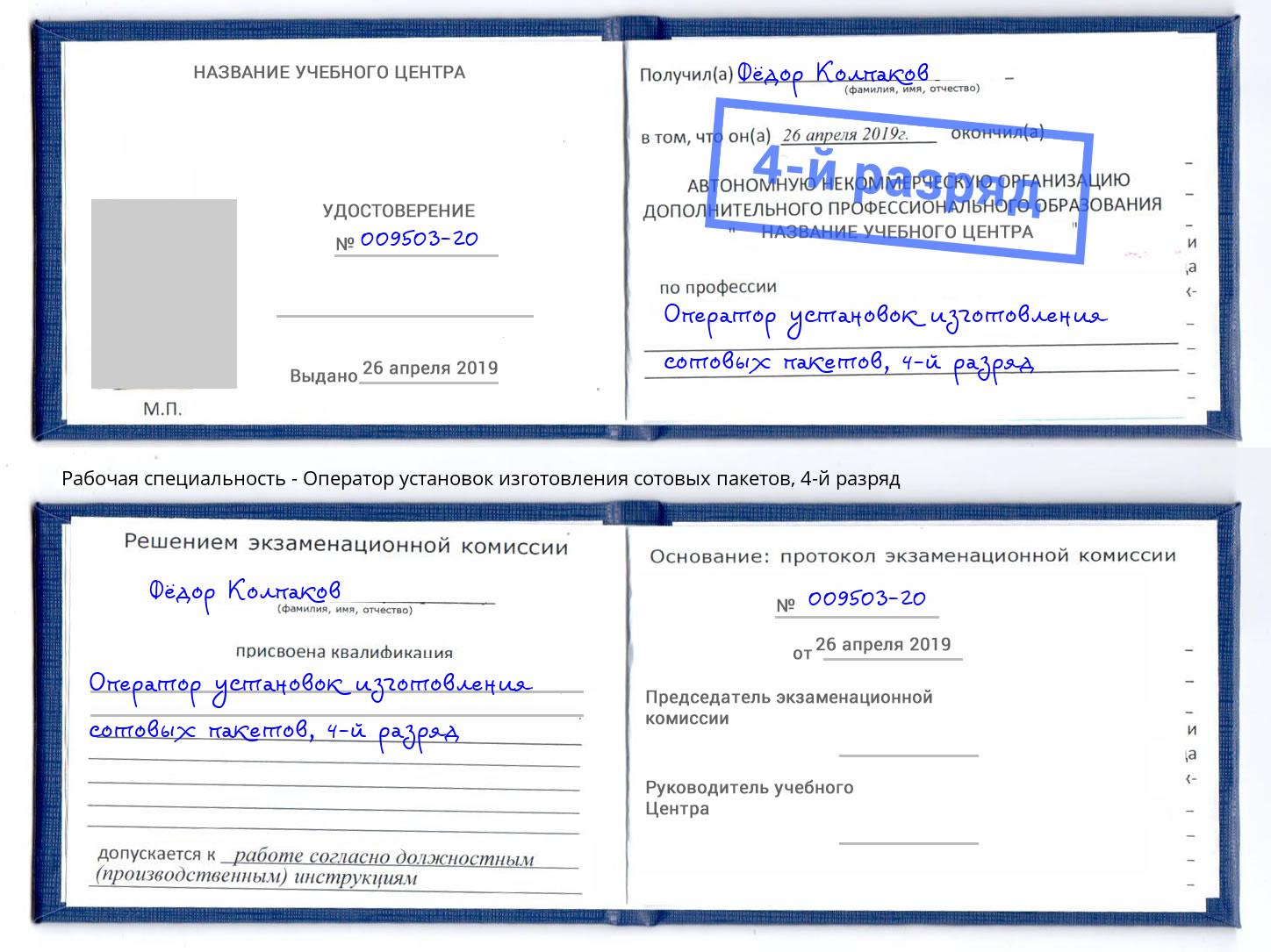 корочка 4-й разряд Оператор установок изготовления сотовых пакетов Кинешма