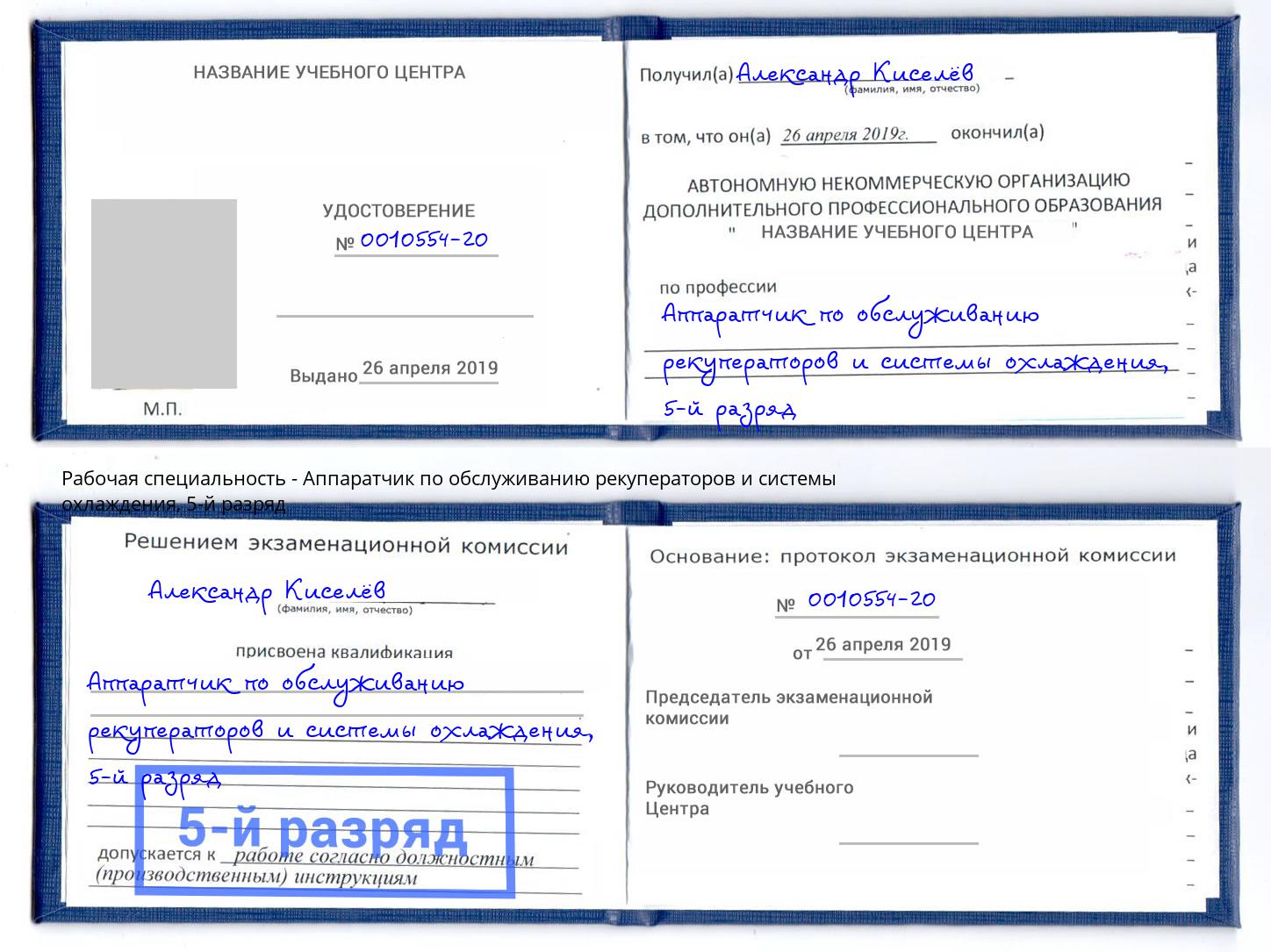 корочка 5-й разряд Аппаратчик по обслуживанию рекуператоров и системы охлаждения Кинешма