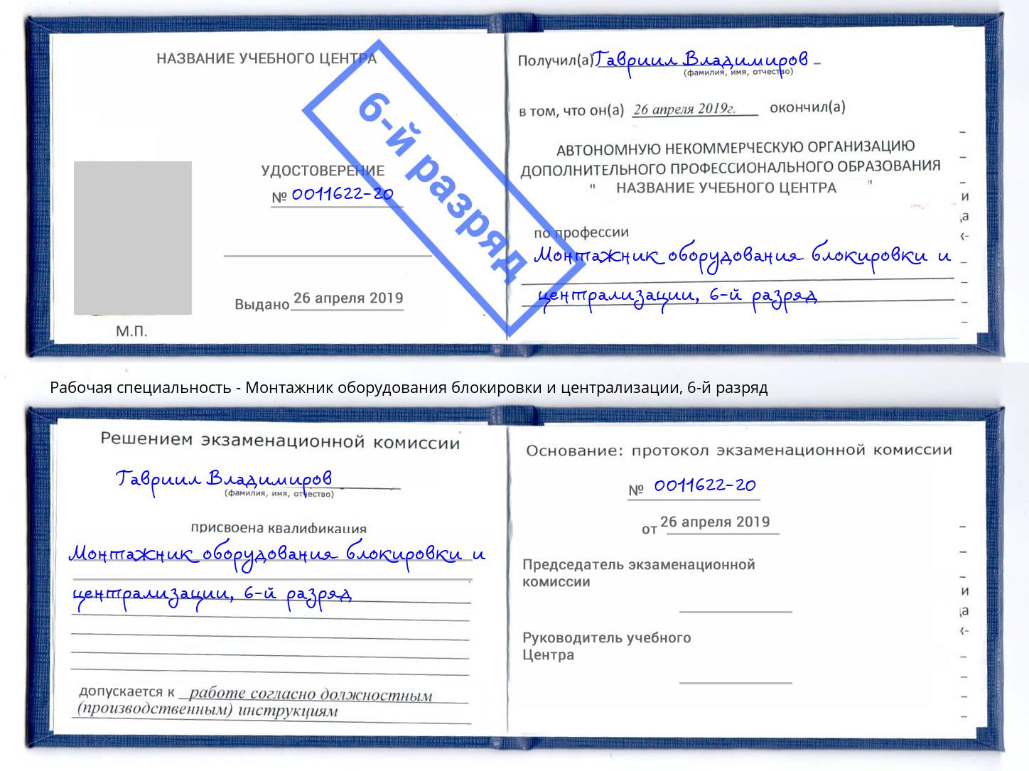 корочка 6-й разряд Монтажник оборудования блокировки и централизации Кинешма