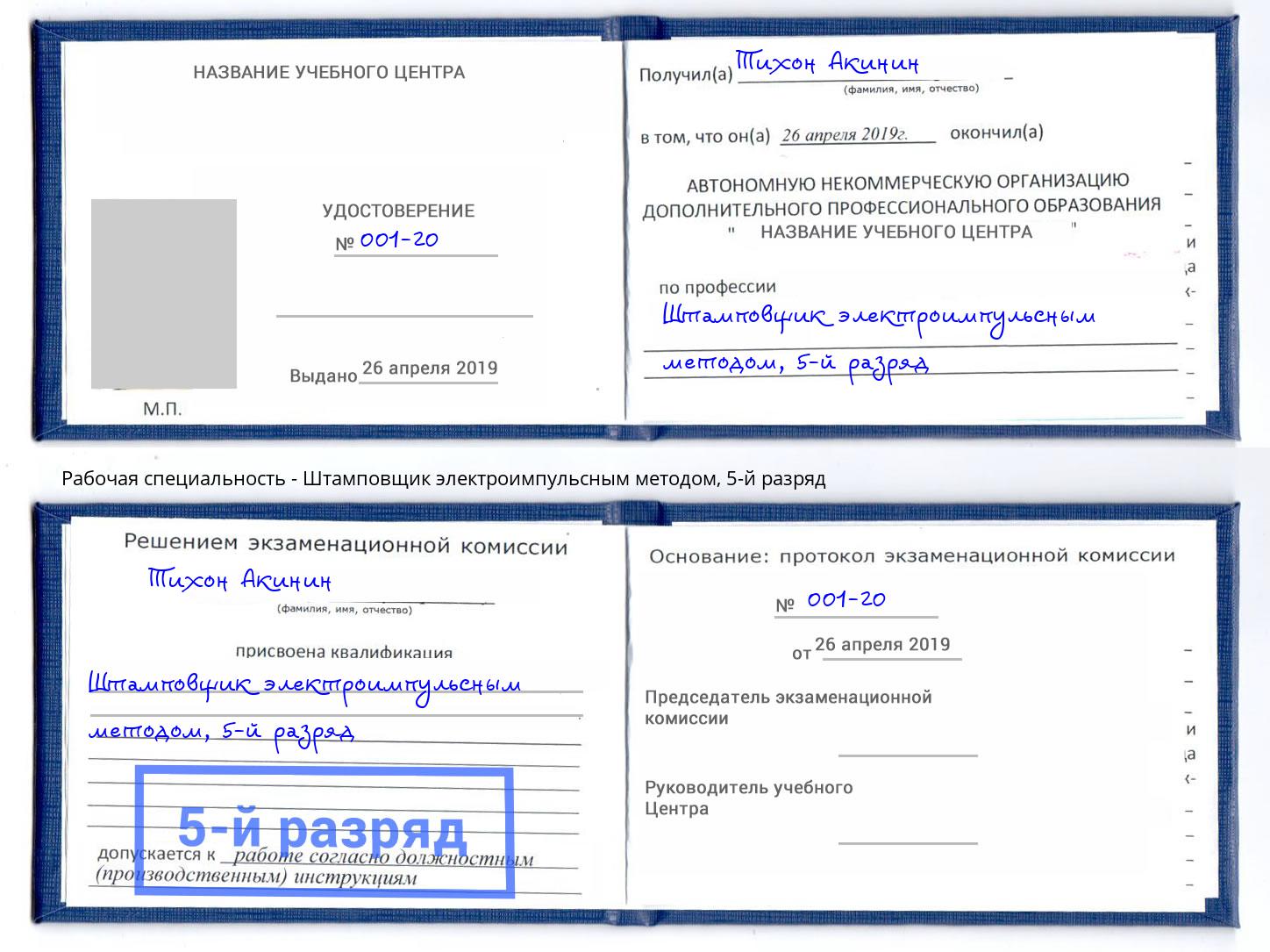 корочка 5-й разряд Штамповщик электроимпульсным методом Кинешма