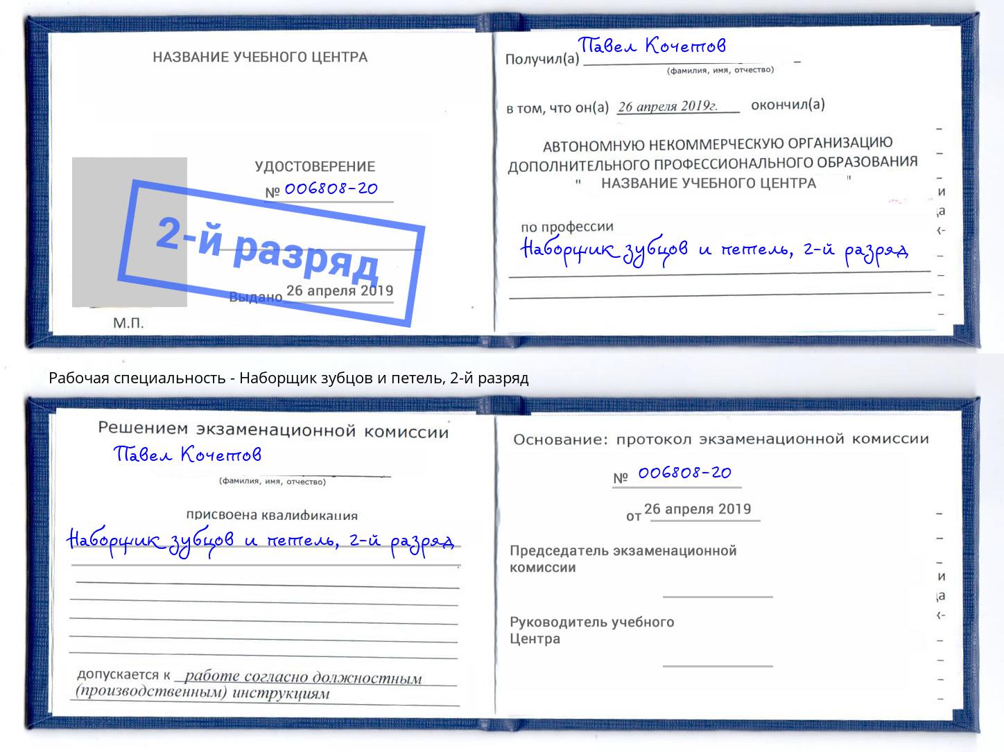 корочка 2-й разряд Наборщик зубцов и петель Кинешма