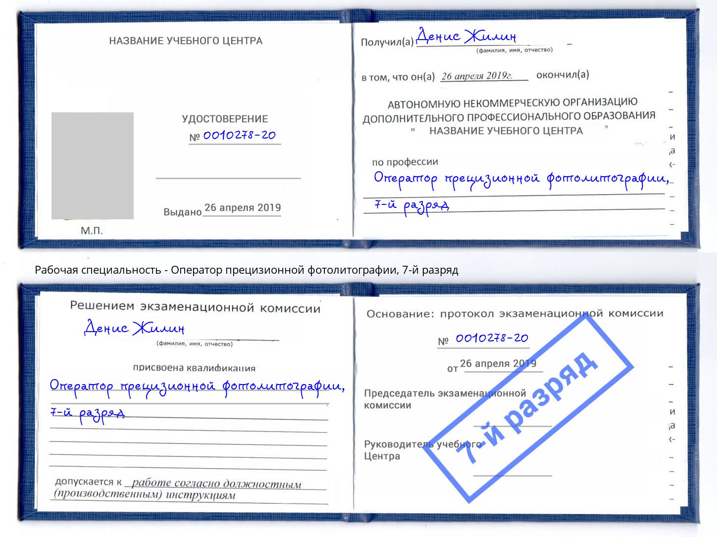 корочка 7-й разряд Оператор прецизионной фотолитографии Кинешма