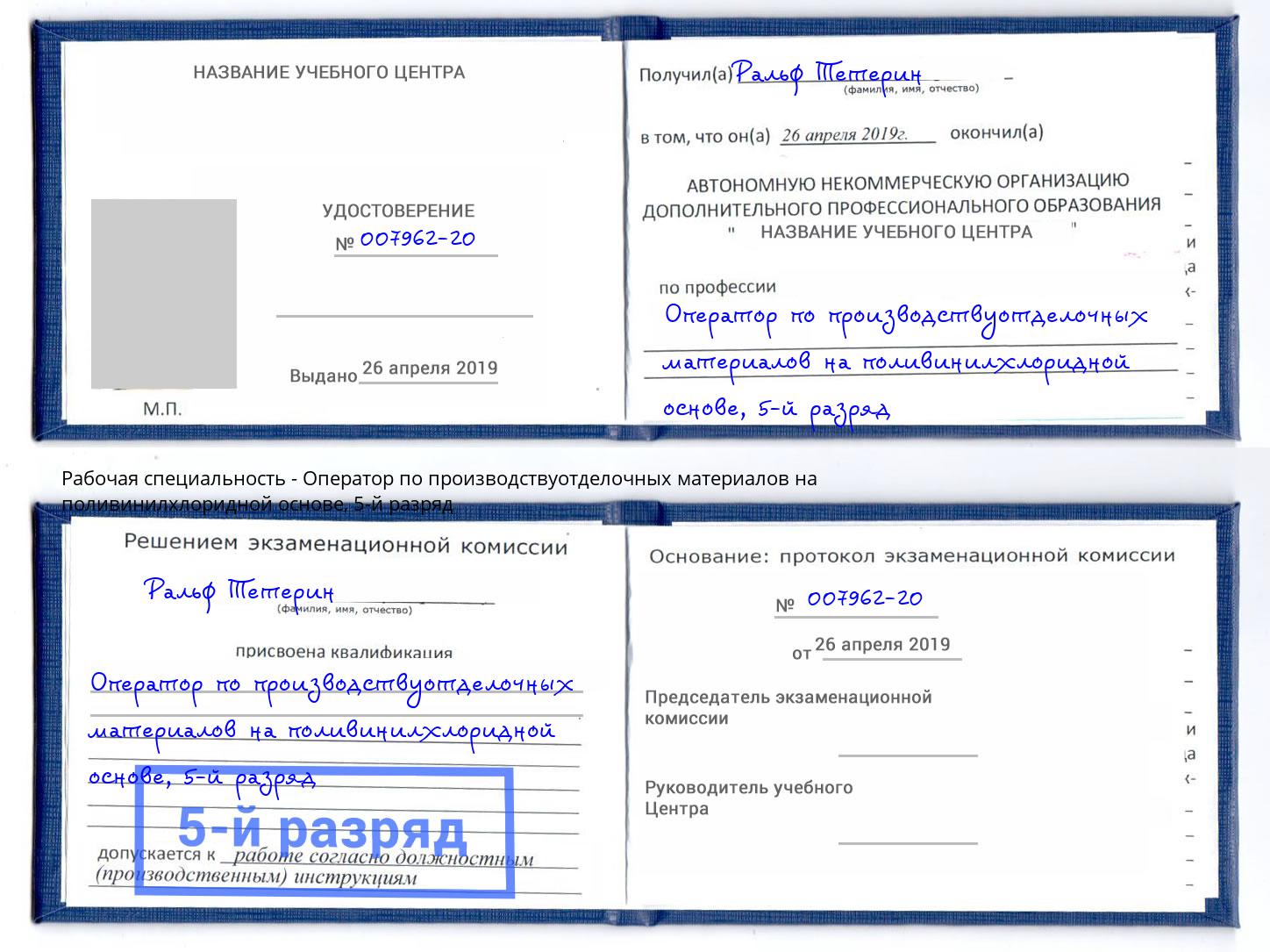 корочка 5-й разряд Оператор по производствуотделочных материалов на поливинилхлоридной основе Кинешма