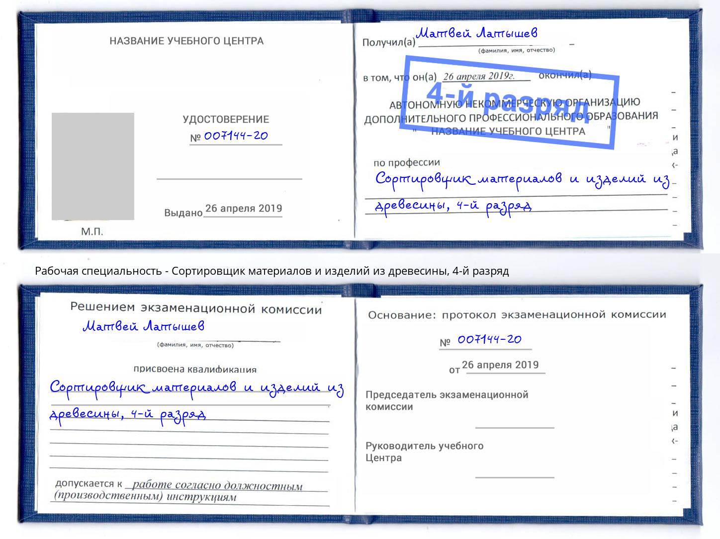 корочка 4-й разряд Сортировщик материалов и изделий из древесины Кинешма