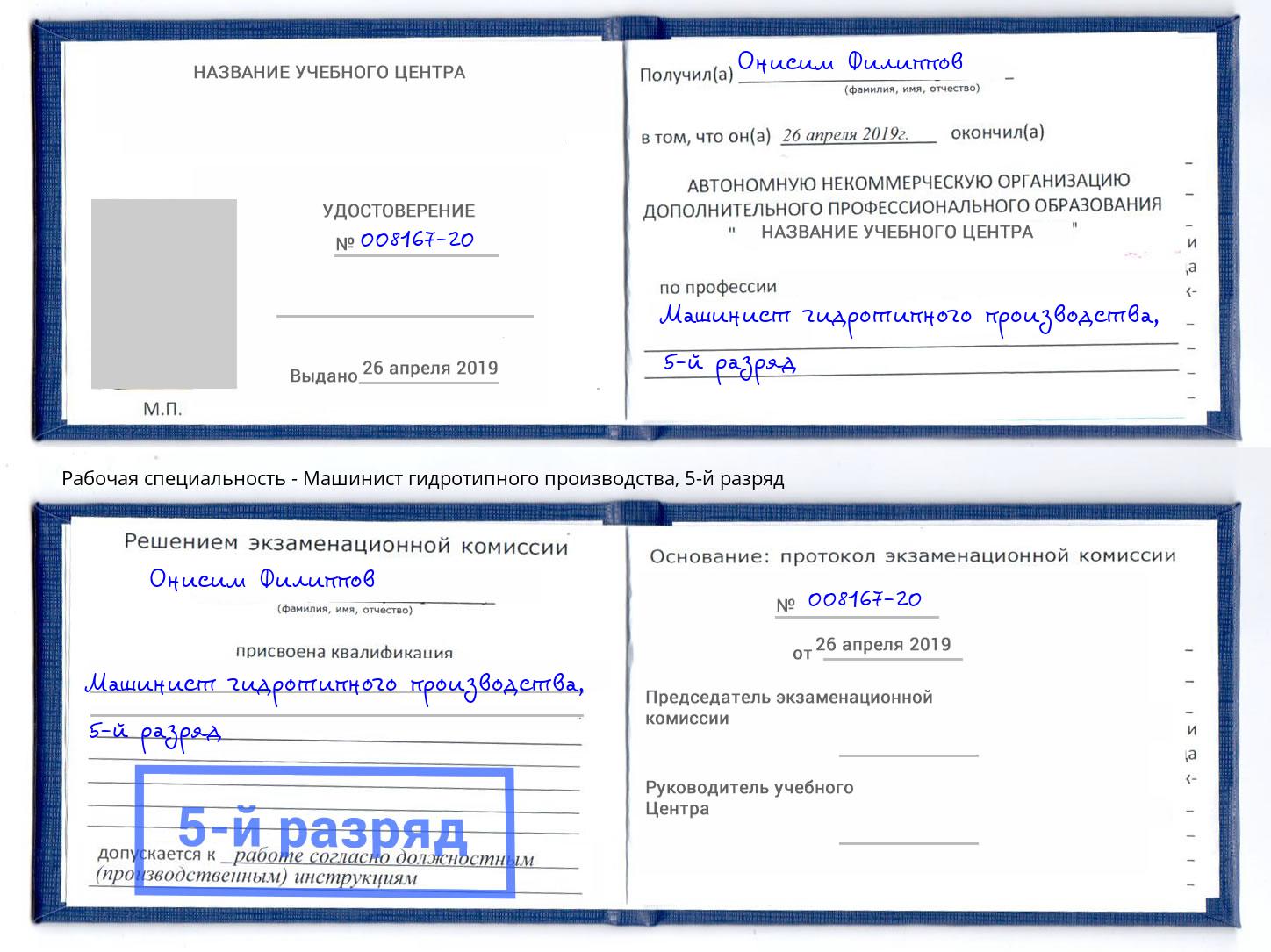 корочка 5-й разряд Машинист гидротипного производства Кинешма