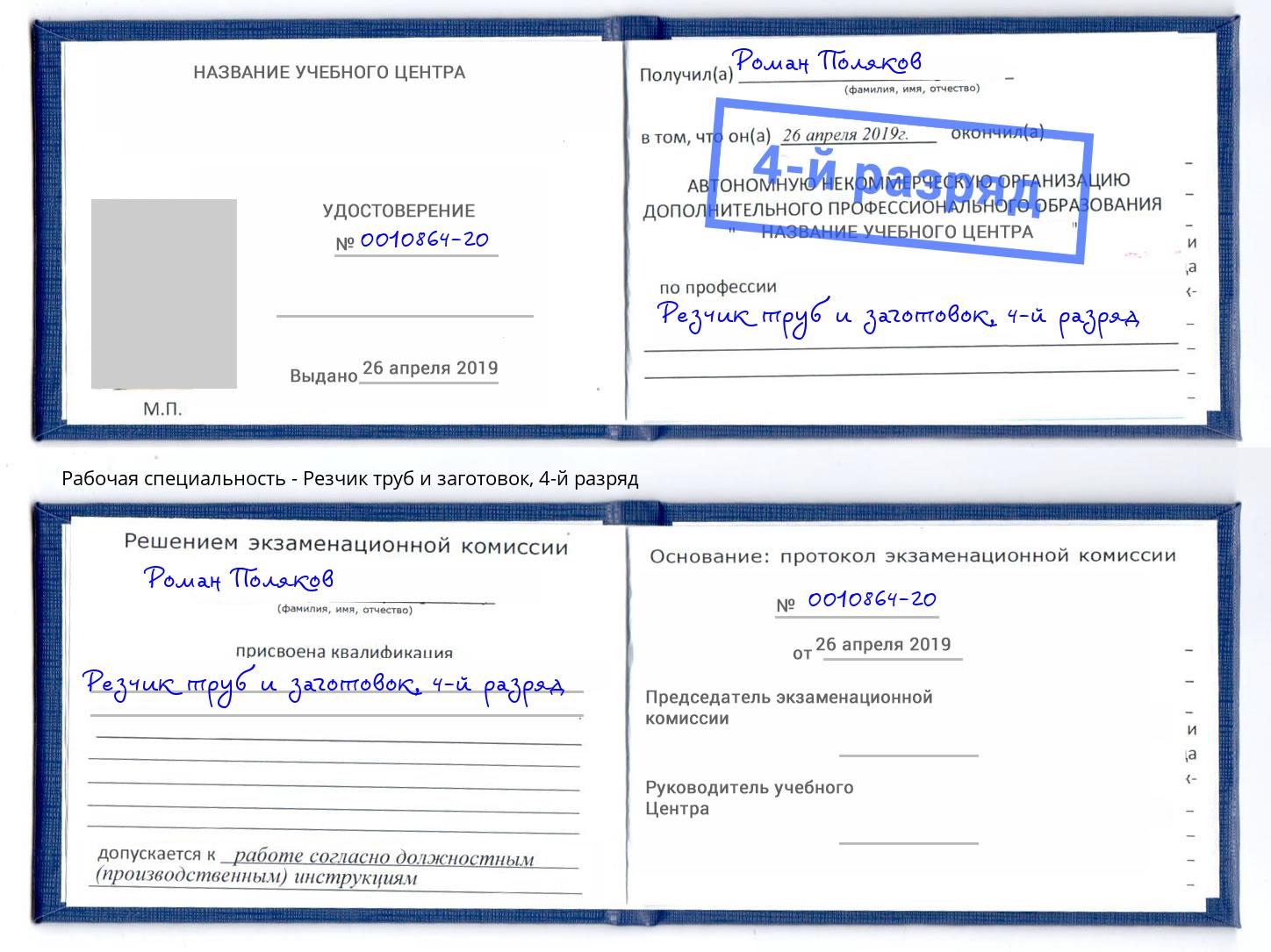 корочка 4-й разряд Резчик труб и заготовок Кинешма