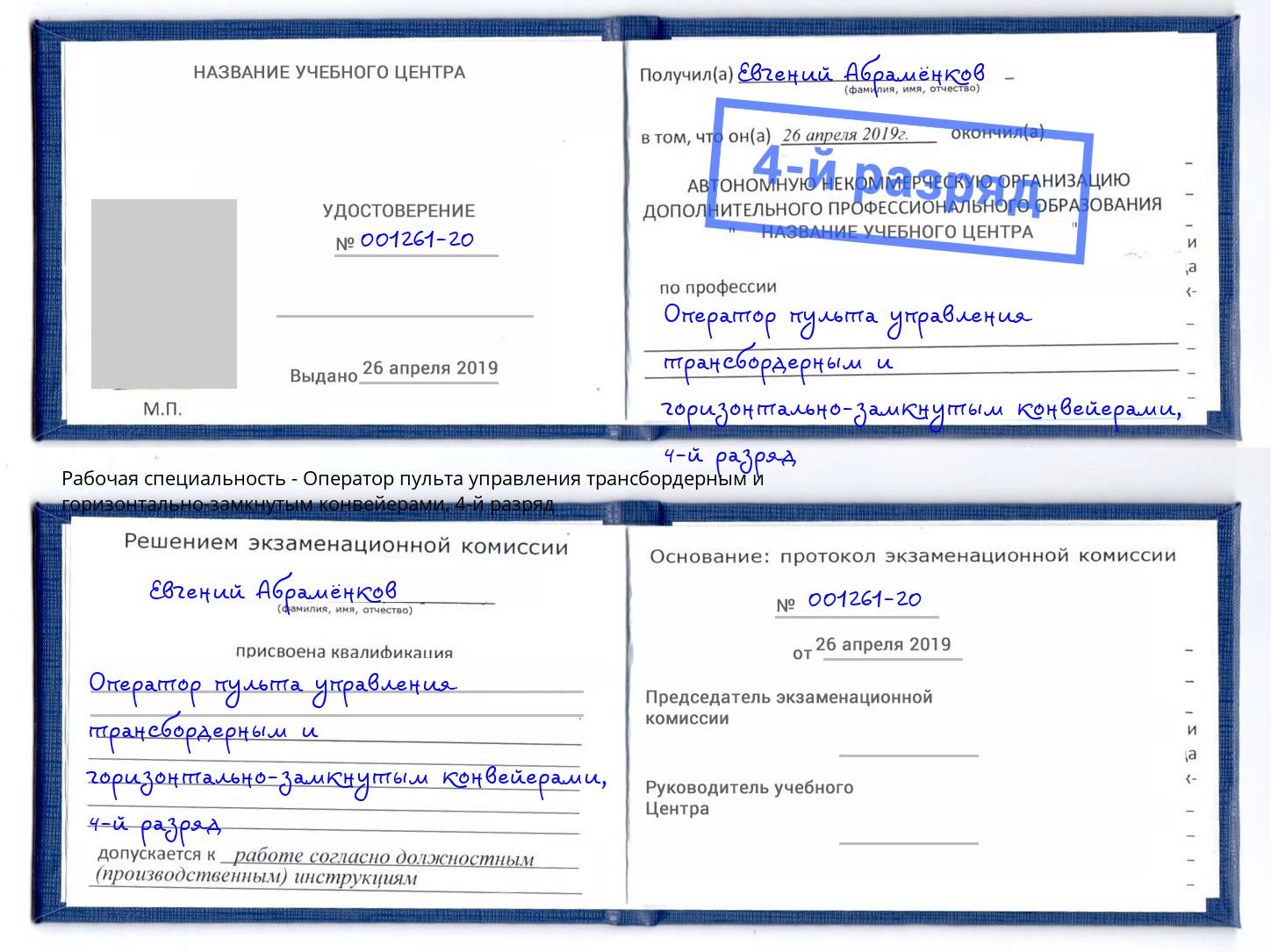 корочка 4-й разряд Оператор пульта управления трансбордерным и горизонтально-замкнутым конвейерами Кинешма