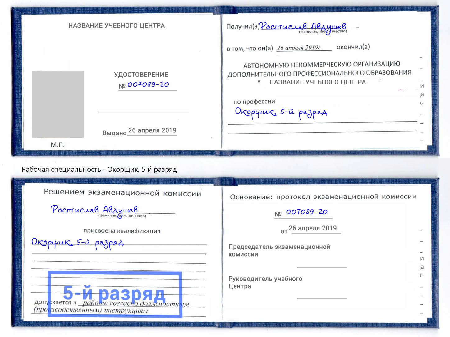 корочка 5-й разряд Окорщик Кинешма