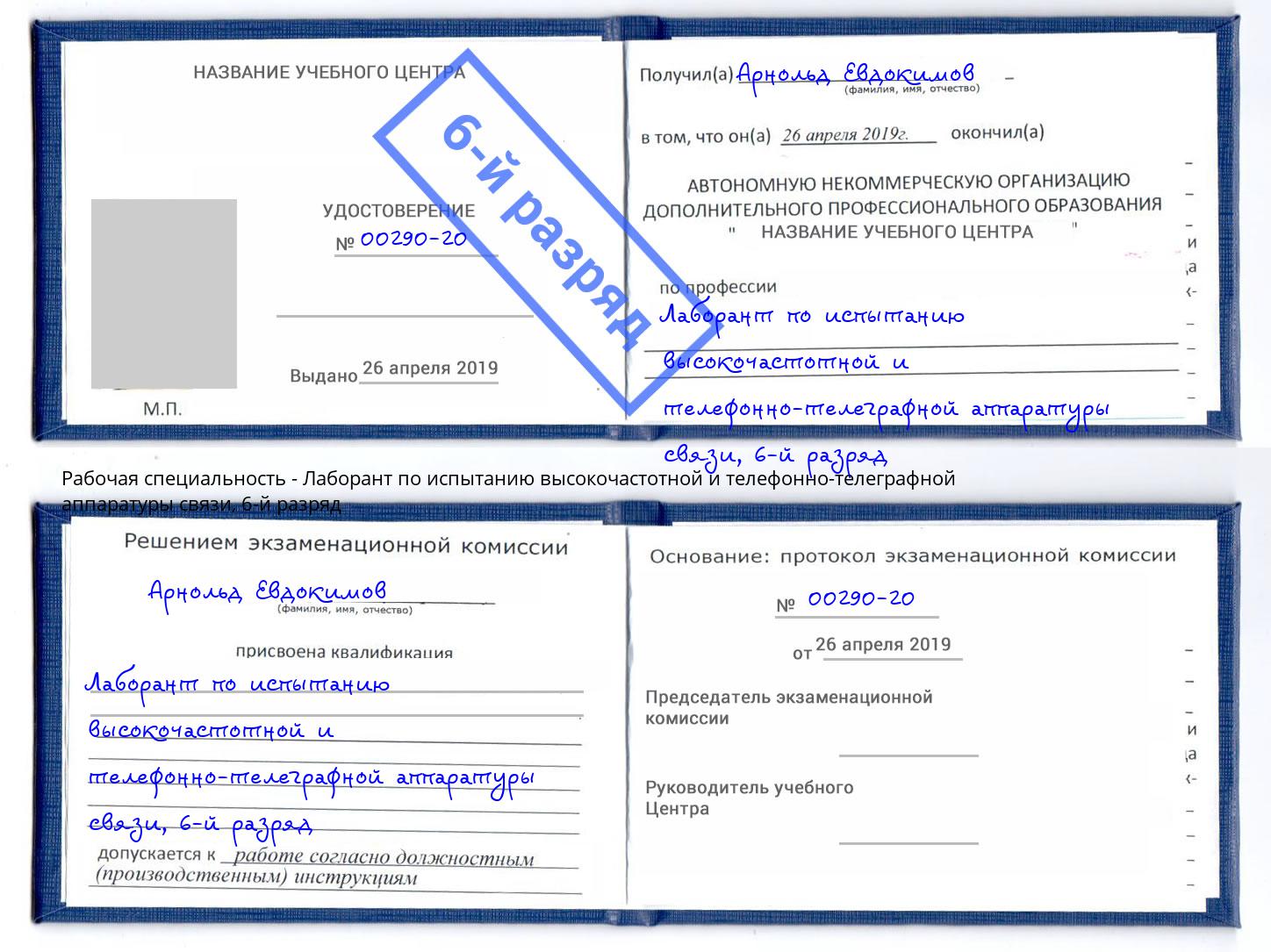 корочка 6-й разряд Лаборант по испытанию высокочастотной и телефонно-телеграфной аппаратуры связи Кинешма