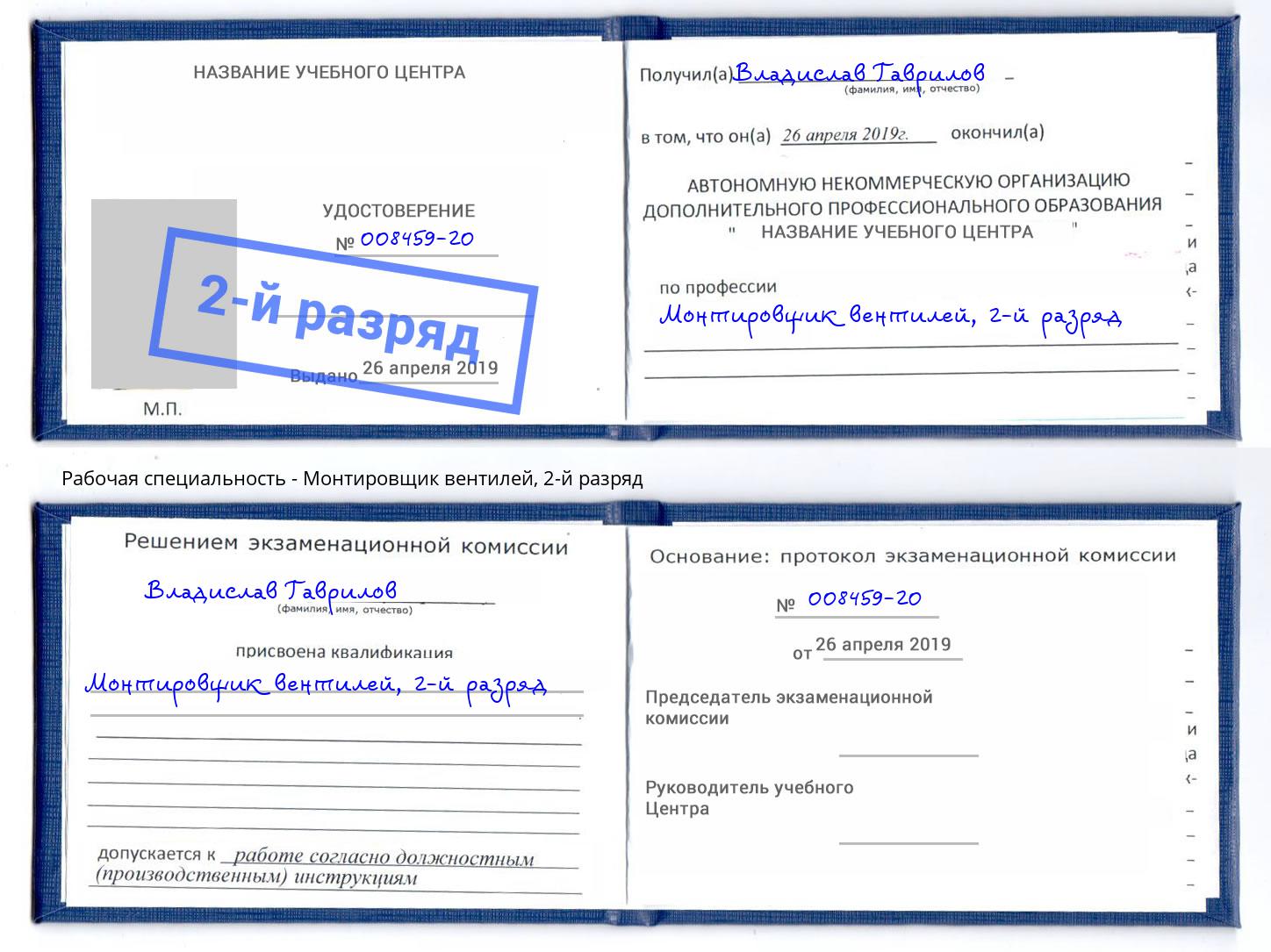корочка 2-й разряд Монтировщик вентилей Кинешма