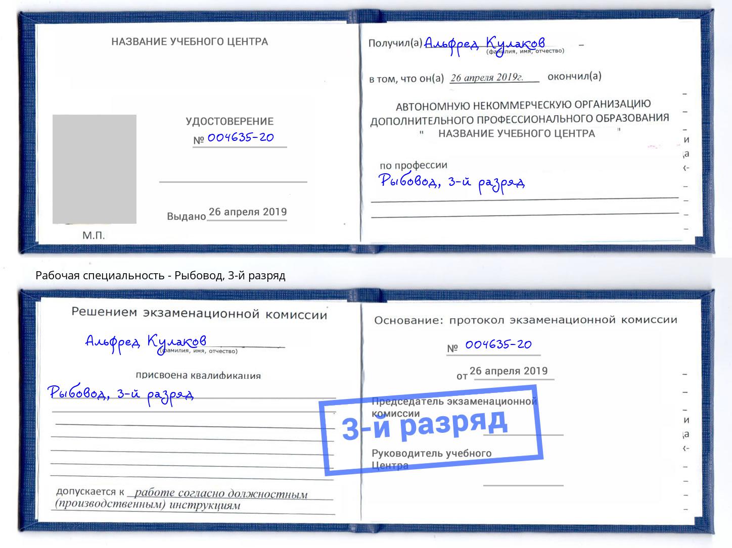 корочка 3-й разряд Рыбовод Кинешма