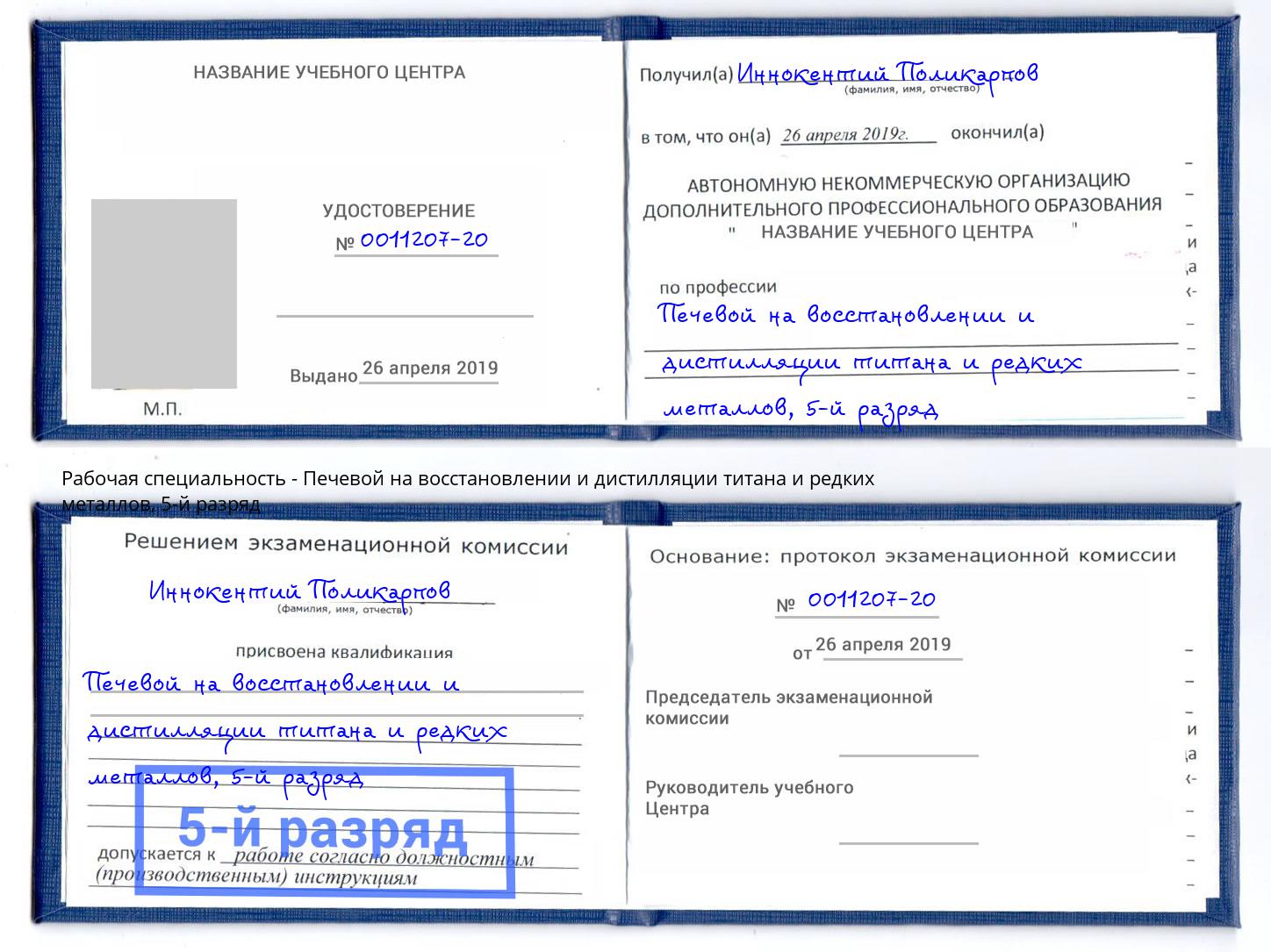 корочка 5-й разряд Печевой на восстановлении и дистилляции титана и редких металлов Кинешма