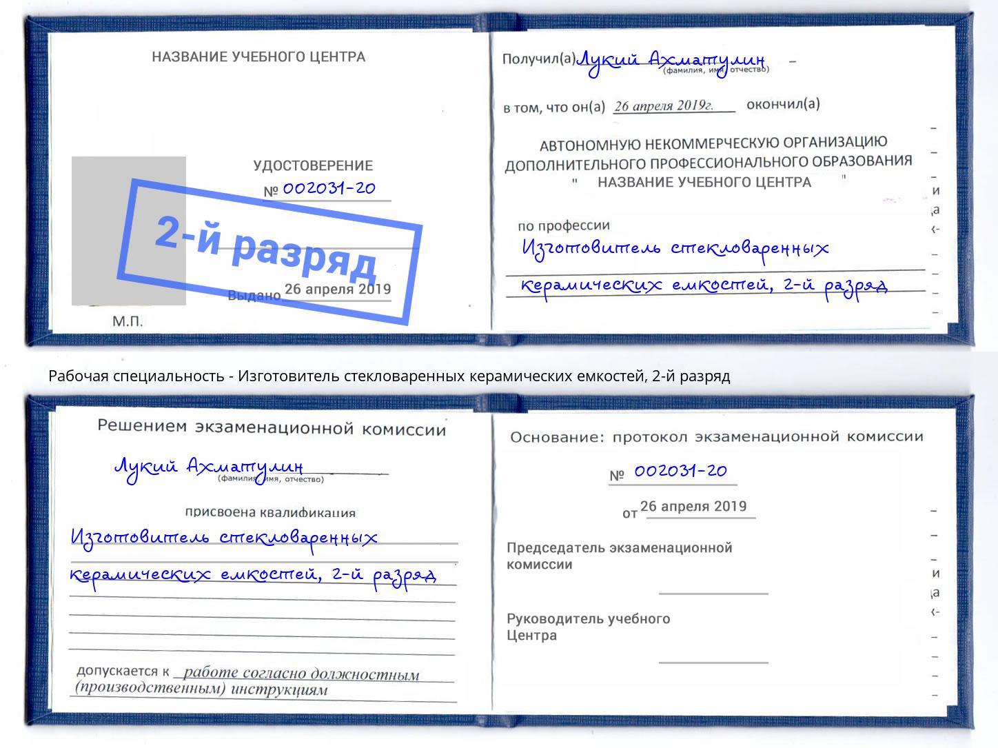 корочка 2-й разряд Изготовитель стекловаренных керамических емкостей Кинешма