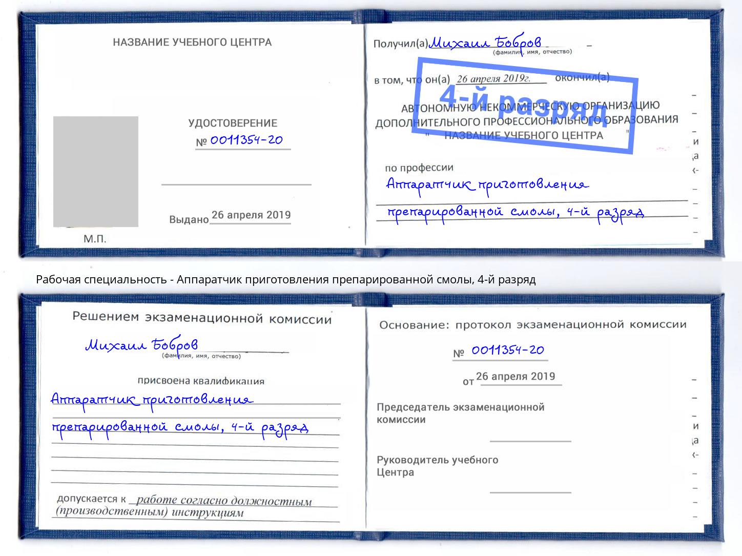 корочка 4-й разряд Аппаратчик приготовления препарированной смолы Кинешма