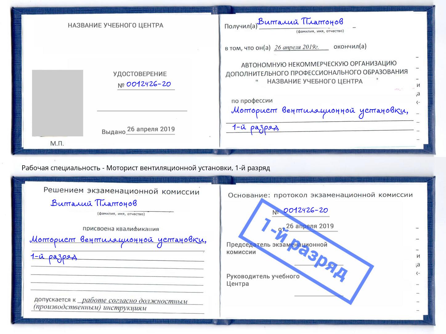 корочка 1-й разряд Моторист вентиляционной установки Кинешма