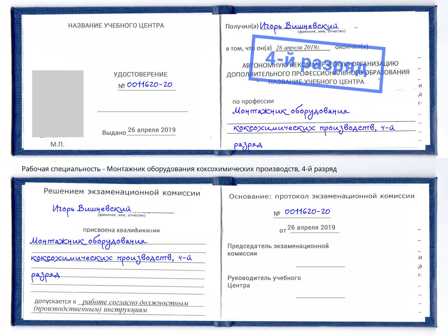 корочка 4-й разряд Монтажник оборудования коксохимических производств Кинешма