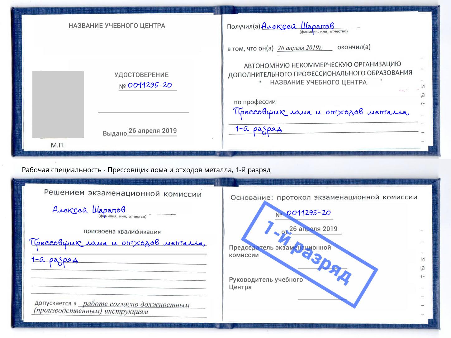 корочка 1-й разряд Прессовщик лома и отходов металла Кинешма