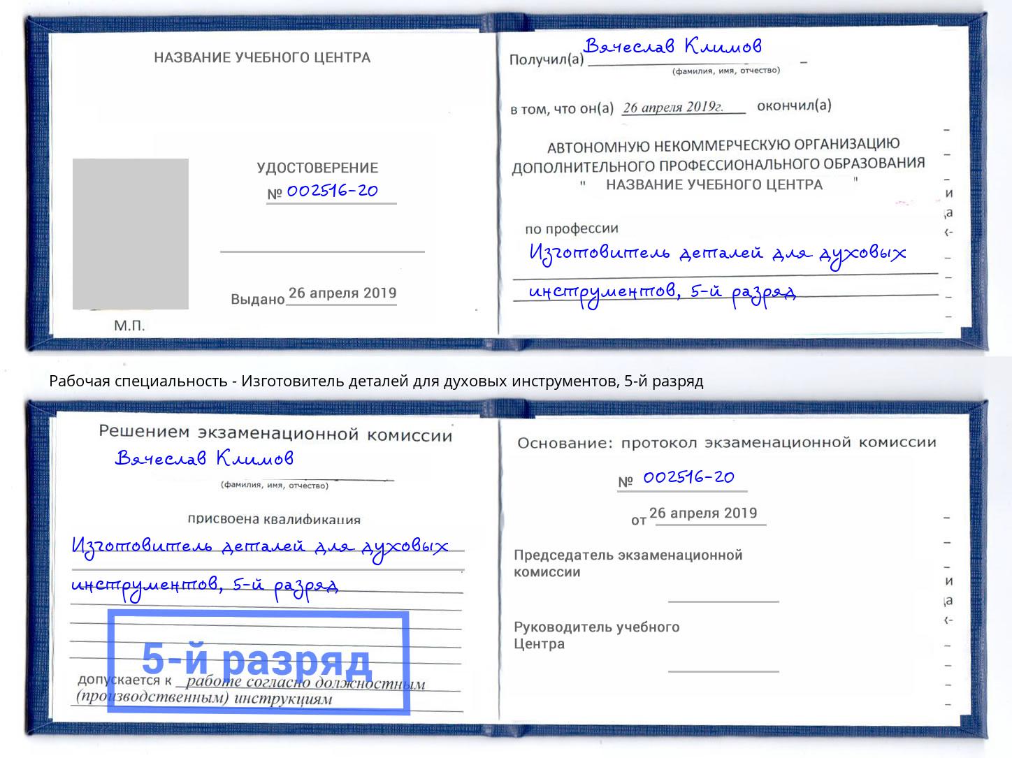 корочка 5-й разряд Изготовитель деталей для духовых инструментов Кинешма