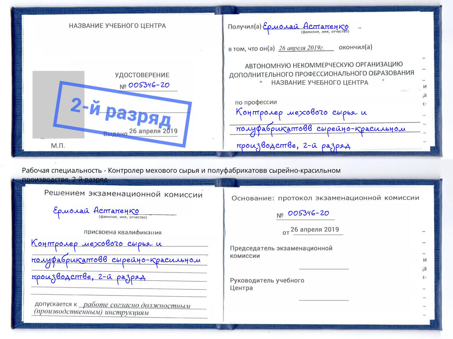 корочка 2-й разряд Контролер мехового сырья и полуфабрикатовв сырейно-красильном производстве Кинешма