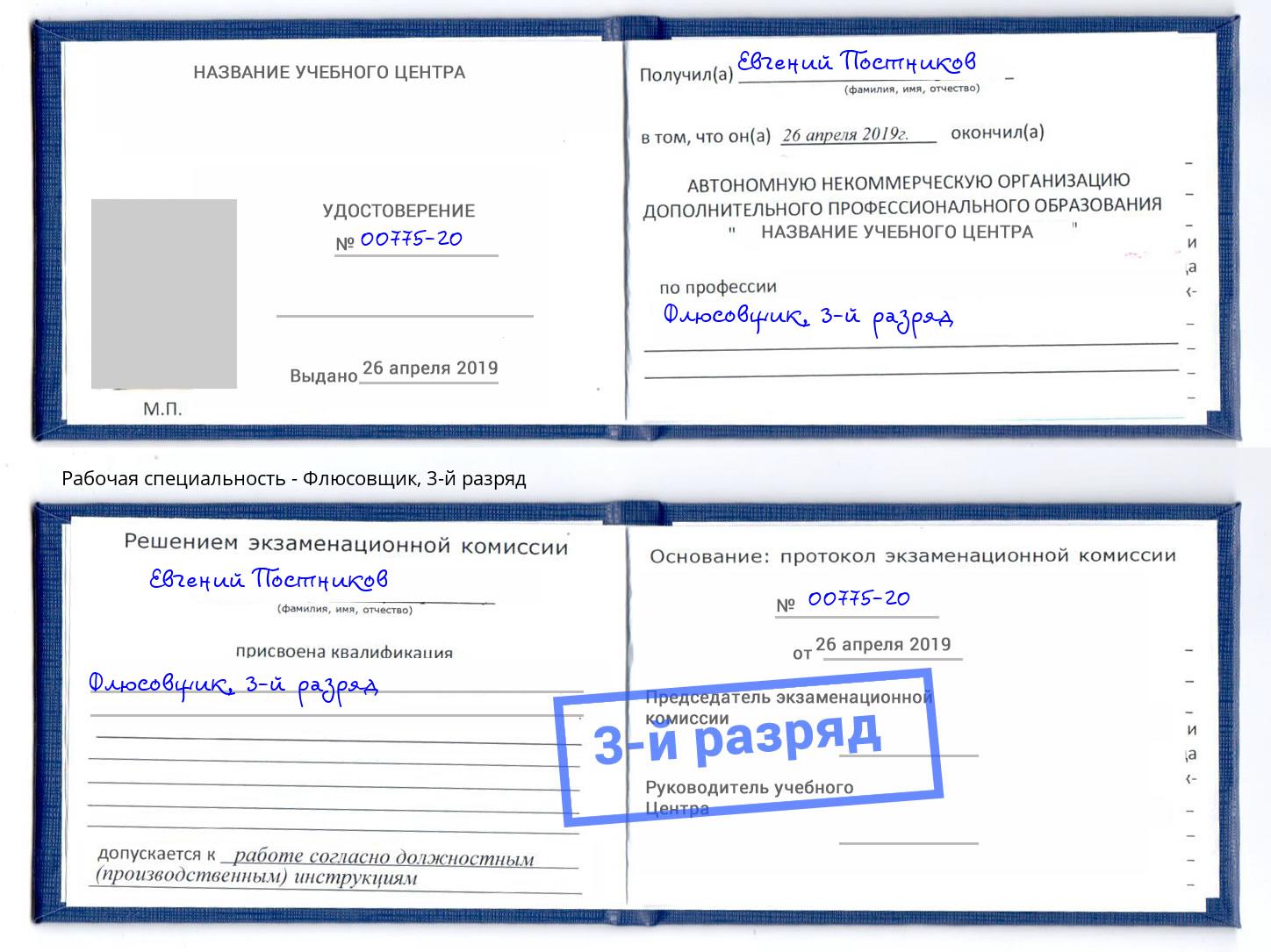 корочка 3-й разряд Флюсовщик Кинешма