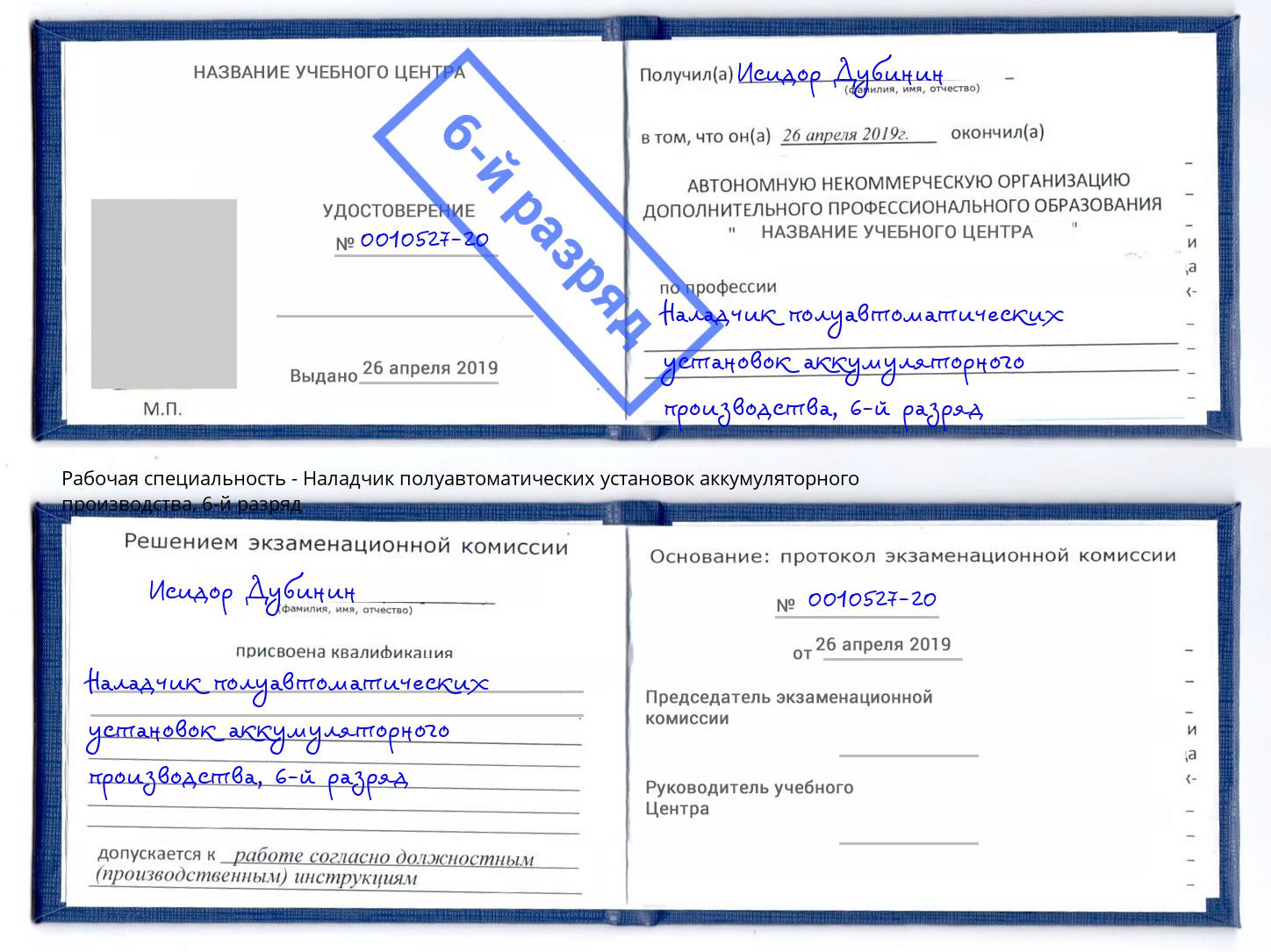 корочка 6-й разряд Наладчик полуавтоматических установок аккумуляторного производства Кинешма