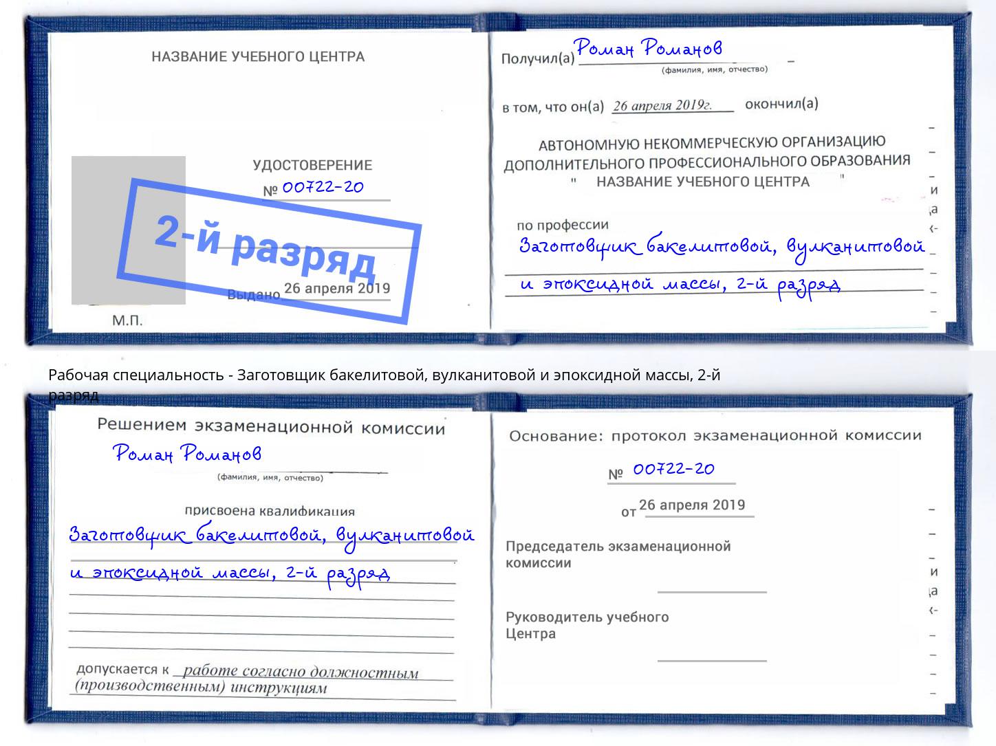 корочка 2-й разряд Заготовщик бакелитовой, вулканитовой и эпоксидной массы Кинешма