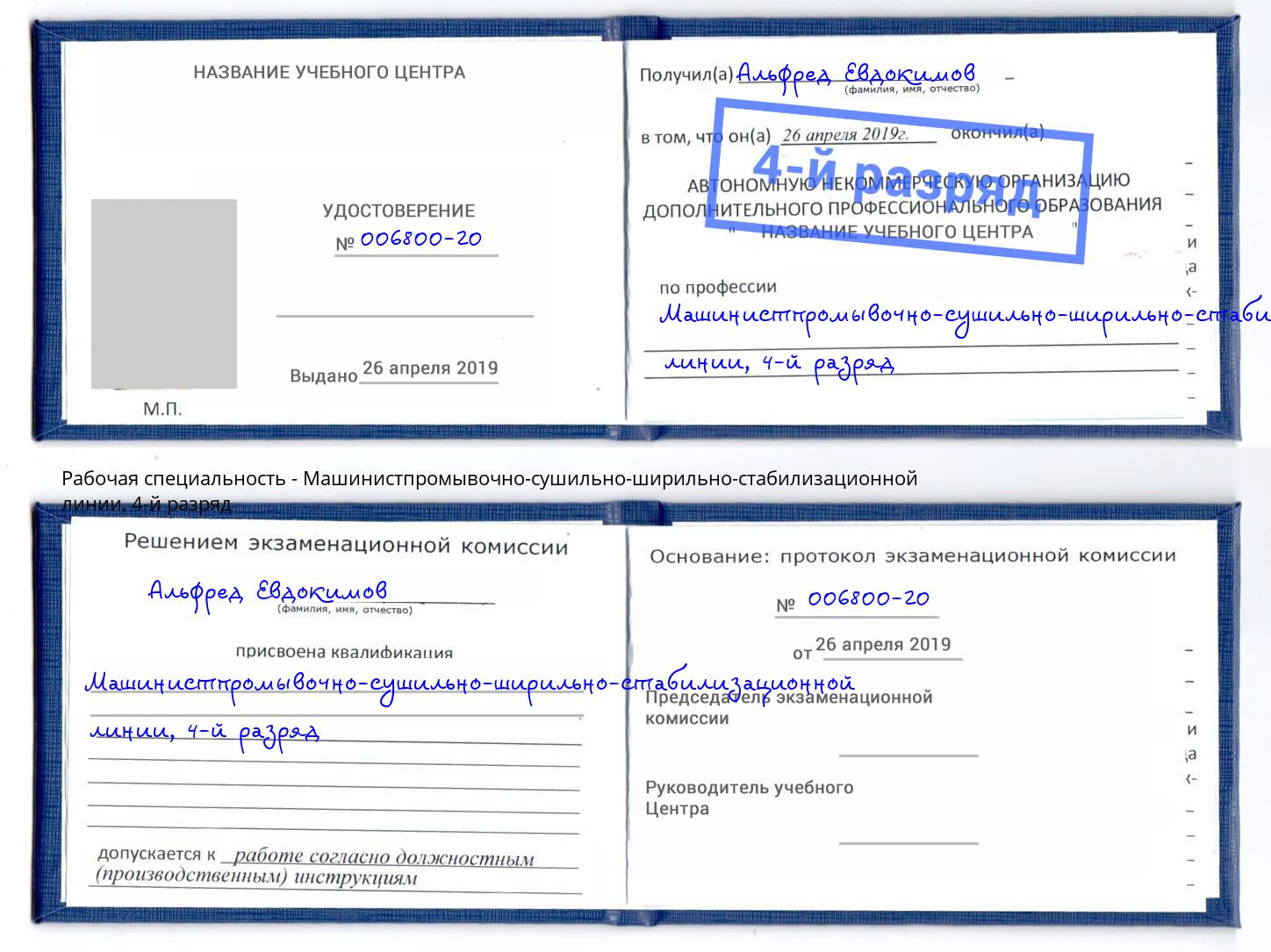 корочка 4-й разряд Машинистпромывочно-сушильно-ширильно-стабилизационной линии Кинешма