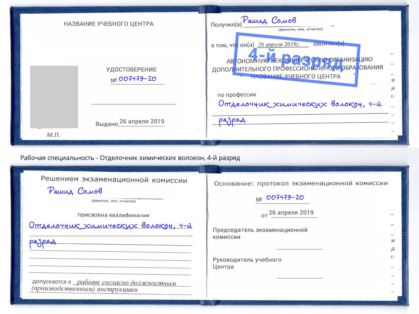 корочка 4-й разряд Отделочник химических волокон Кинешма